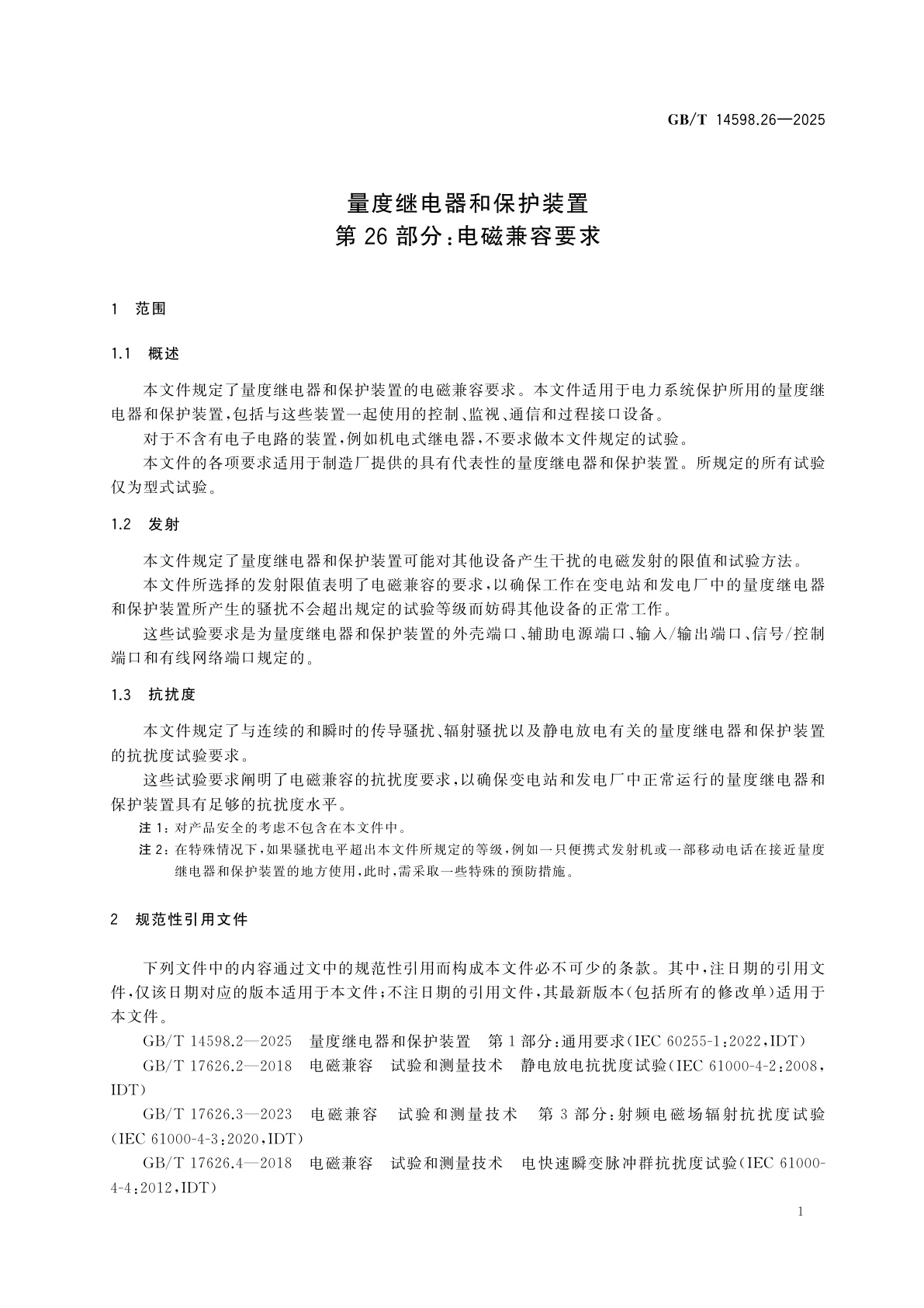GB/T 14598.26-2025 量度继电器和保护装置　第26部分：电磁兼容要求