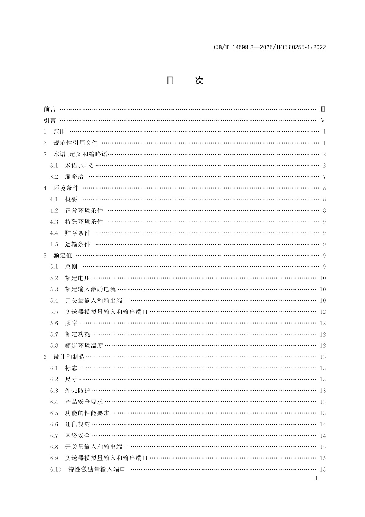GB/T 14598.2-2025 量度继电器和保护装置　第1部分：通用要求