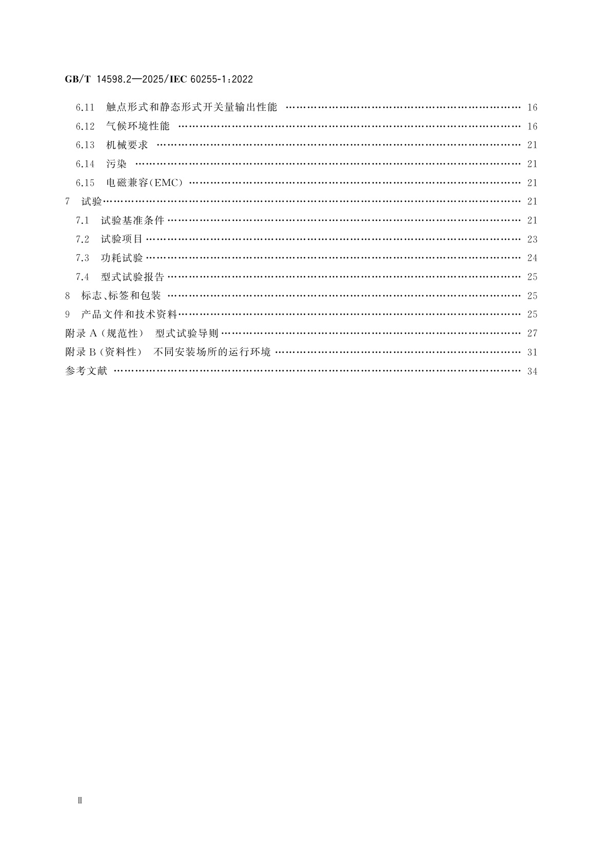 GB/T 14598.2-2025 量度继电器和保护装置　第1部分：通用要求