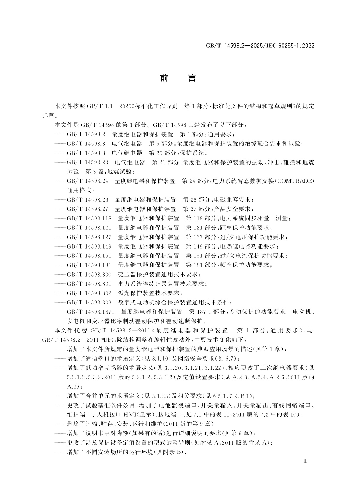 GB/T 14598.2-2025 量度继电器和保护装置　第1部分：通用要求