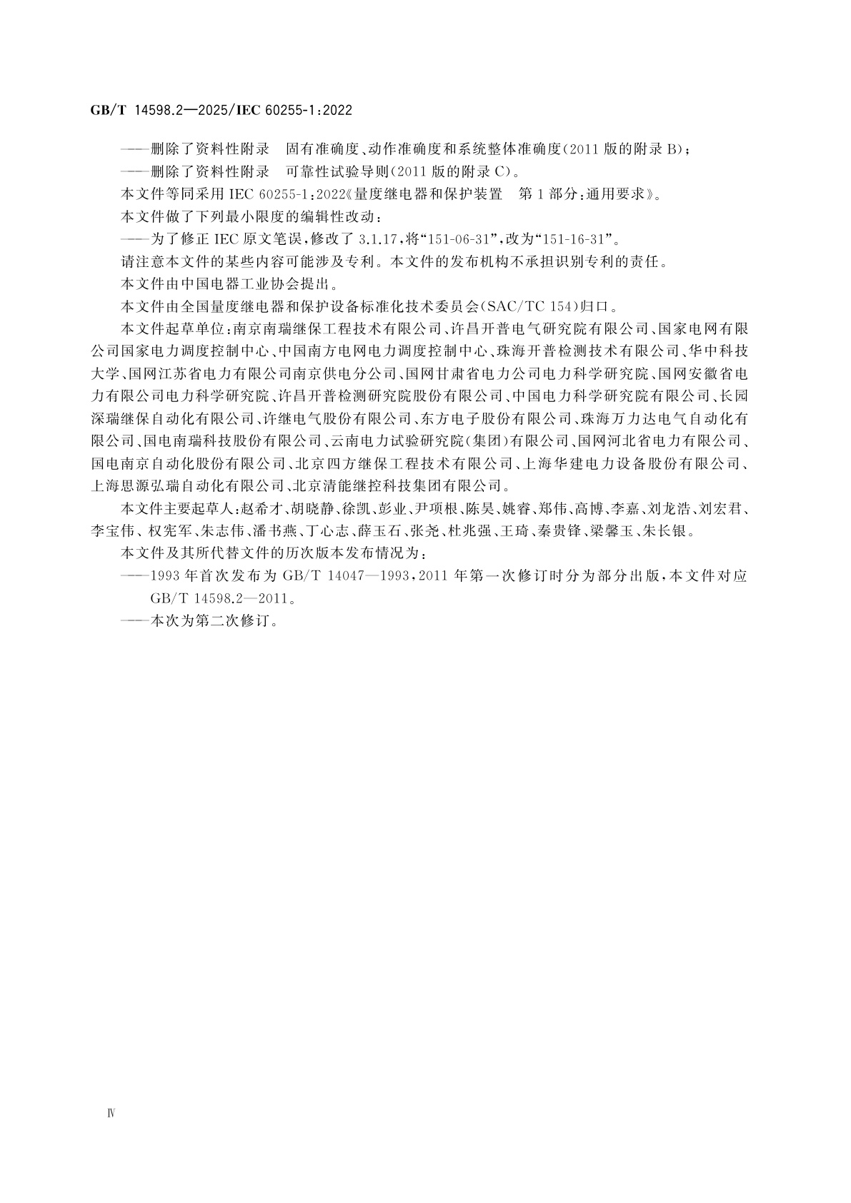 GB/T 14598.2-2025 量度继电器和保护装置　第1部分：通用要求