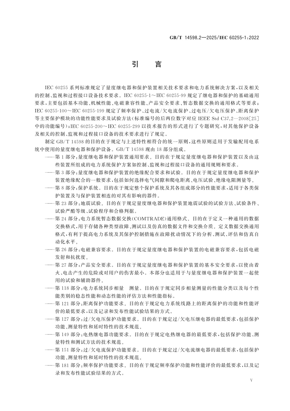 GB/T 14598.2-2025 量度继电器和保护装置　第1部分：通用要求