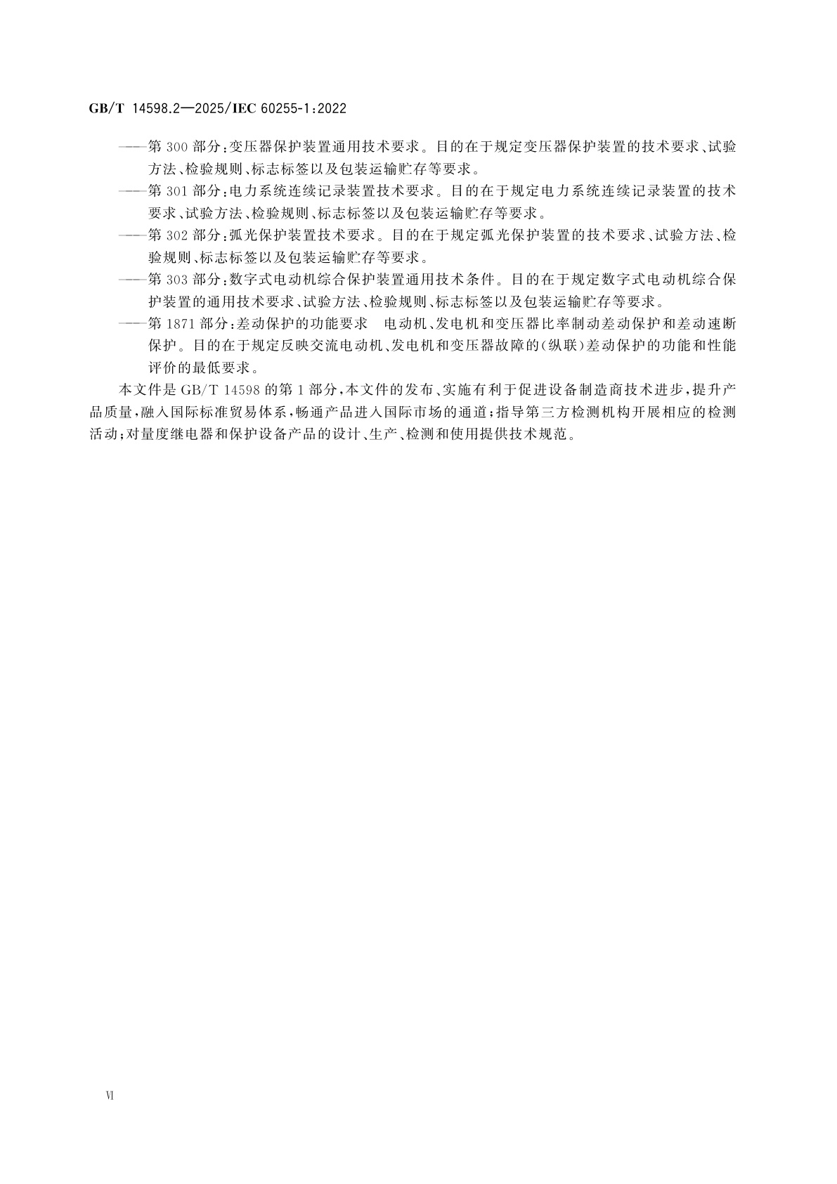 GB/T 14598.2-2025 量度继电器和保护装置　第1部分：通用要求