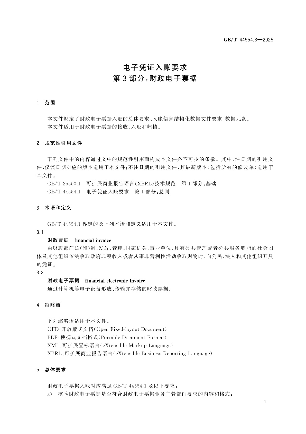 GB/T 44554.3-2025 电子凭证入账要求　第3部分：财政电子票据