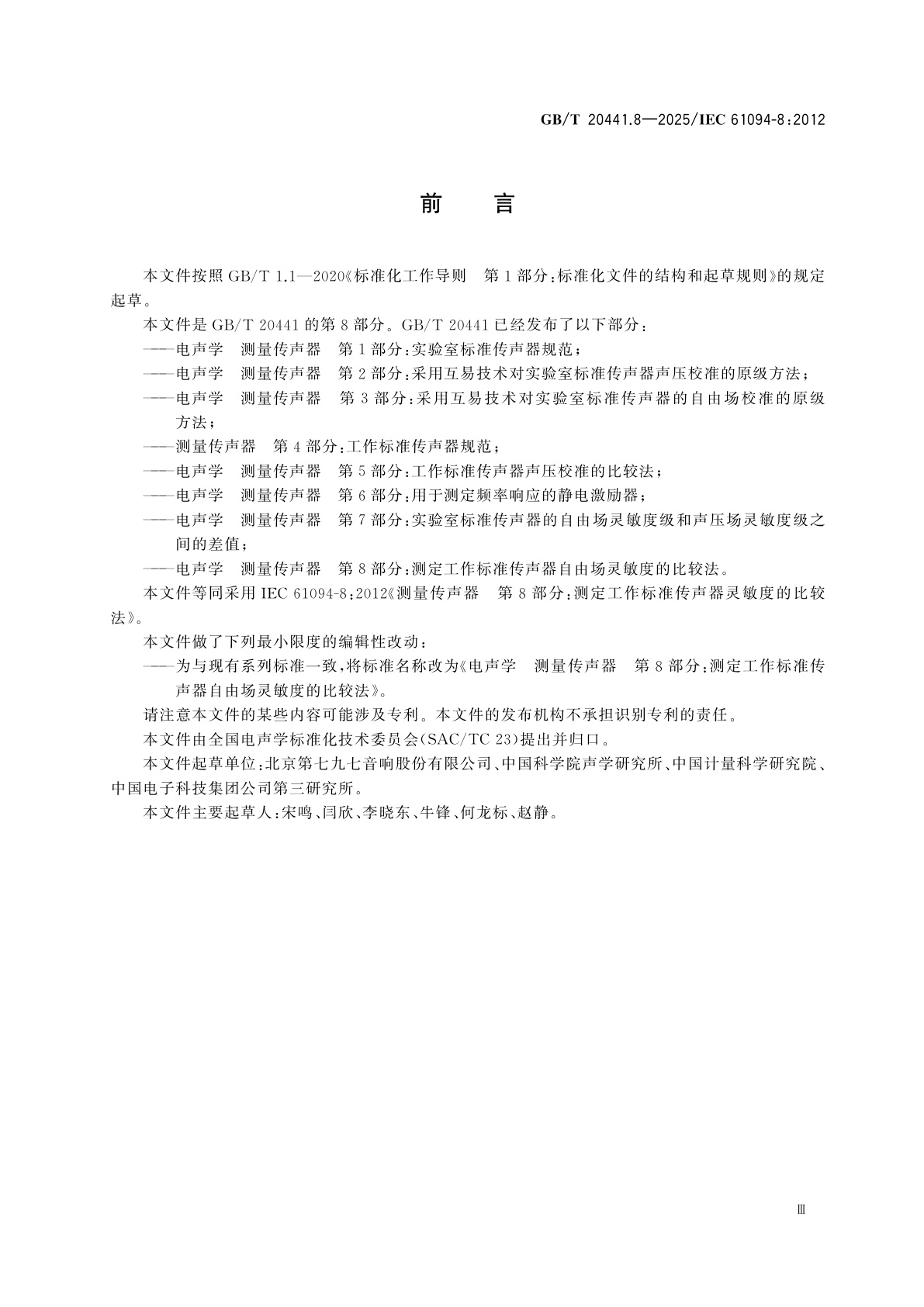 GB/T 20441.8-2025 电声学　测量传声器　第8部分：测定工作标准传声器自由场灵敏度的比较法