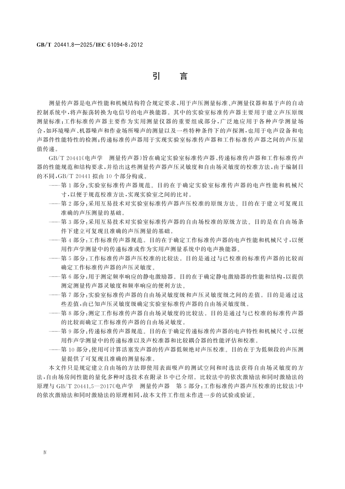 GB/T 20441.8-2025 电声学　测量传声器　第8部分：测定工作标准传声器自由场灵敏度的比较法
