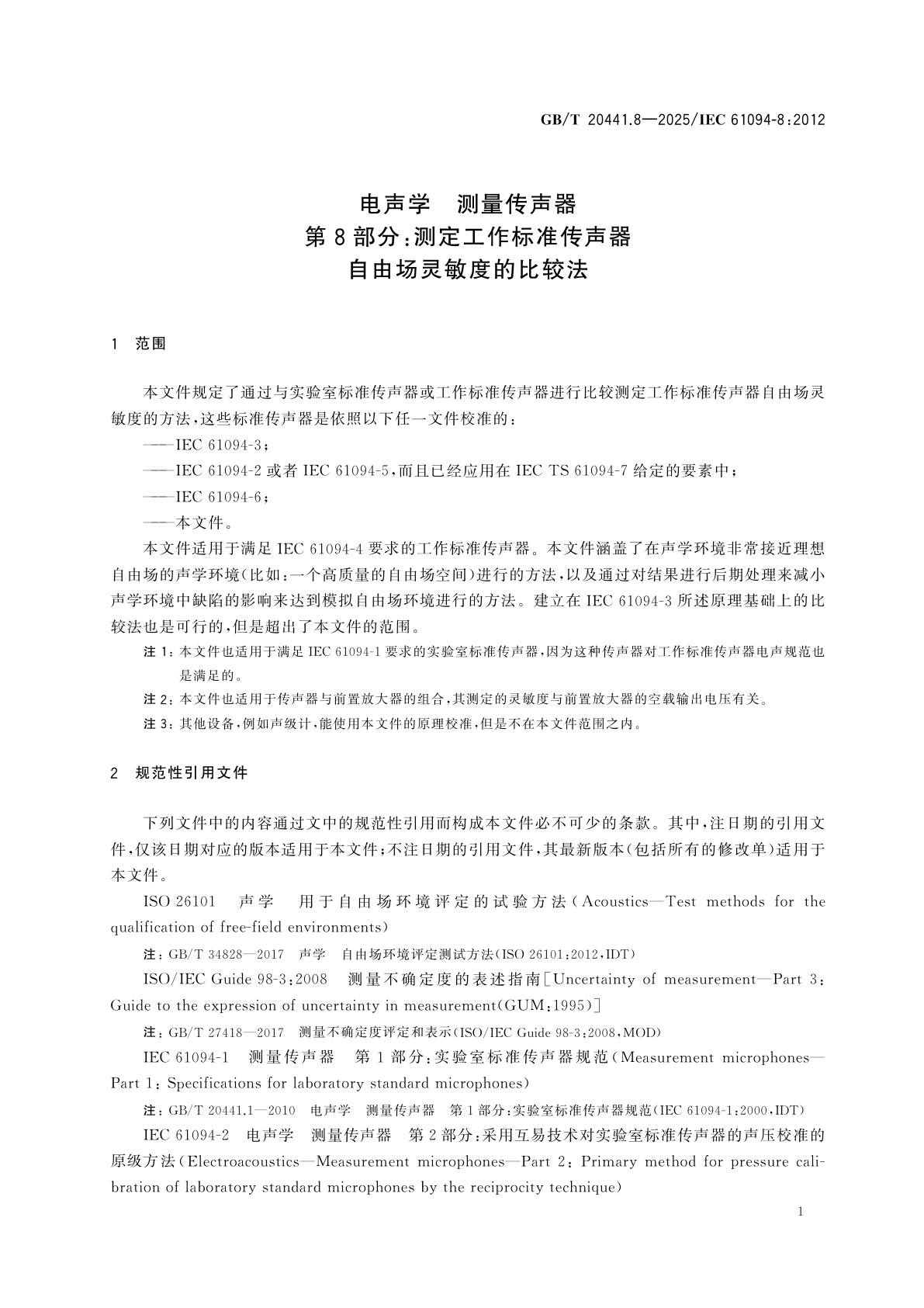 GB/T 20441.8-2025 电声学　测量传声器　第8部分：测定工作标准传声器自由场灵敏度的比较法