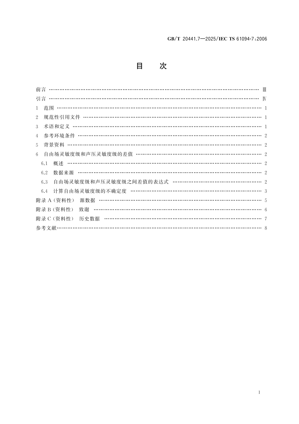 GB/T 20441.7-2025 电声学　测量传声器　第7部分：实验室标准传声器的自由场灵敏度级和声压灵敏度级之间的差值
