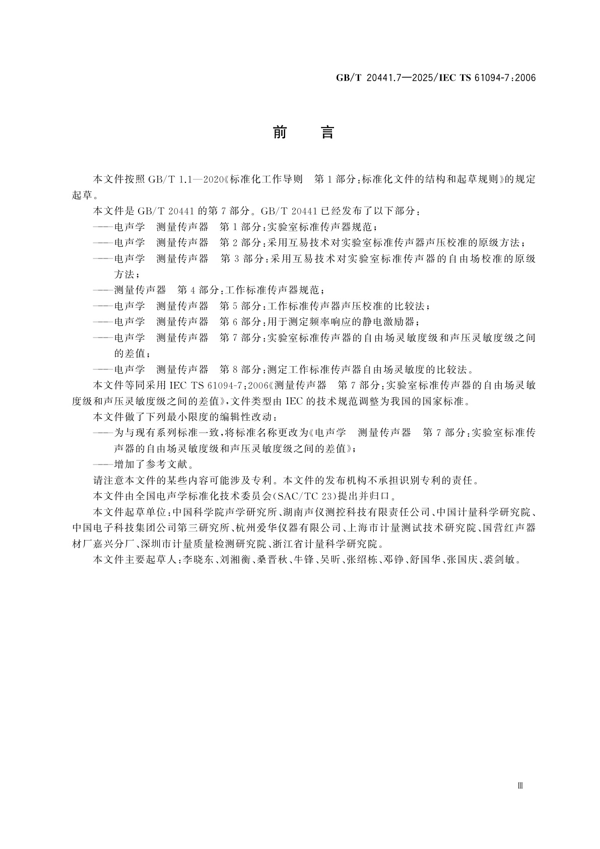 GB/T 20441.7-2025 电声学　测量传声器　第7部分：实验室标准传声器的自由场灵敏度级和声压灵敏度级之间的差值