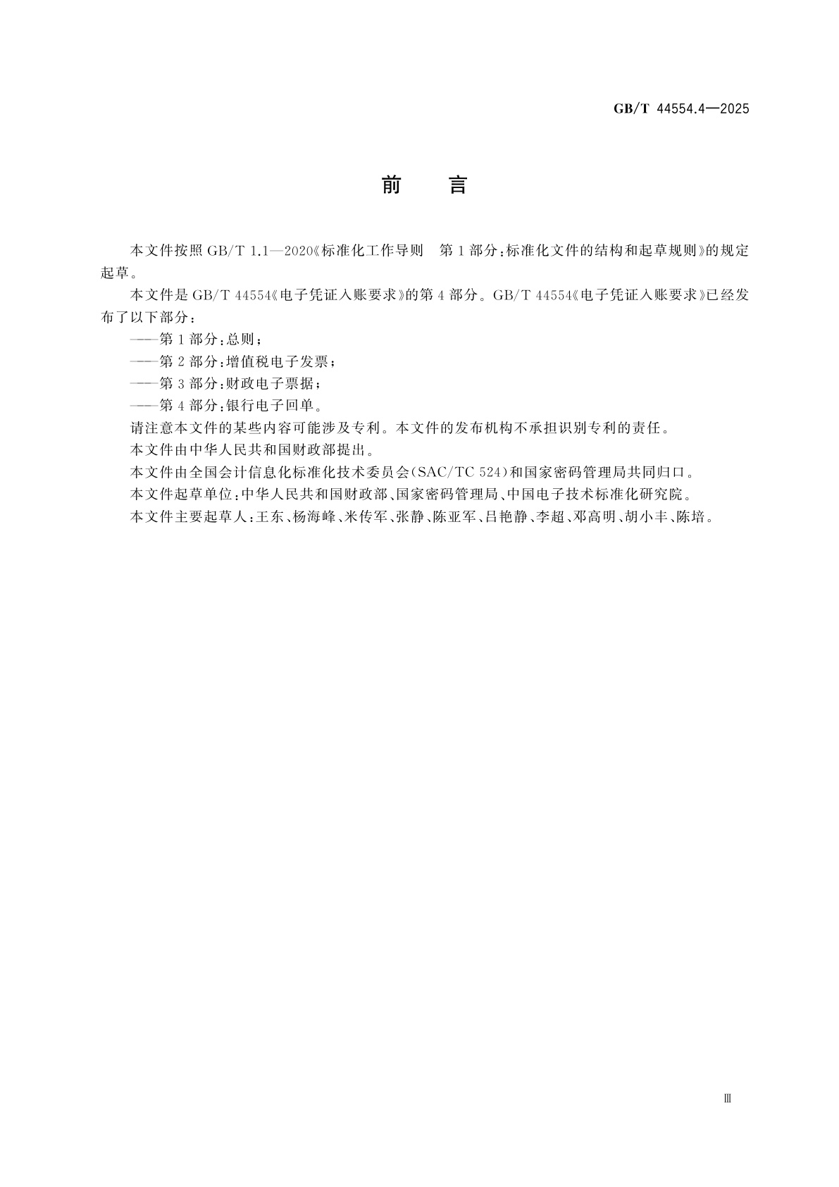 GB/T 44554.4-2025 电子凭证入账要求　第4部分：银行电子回单