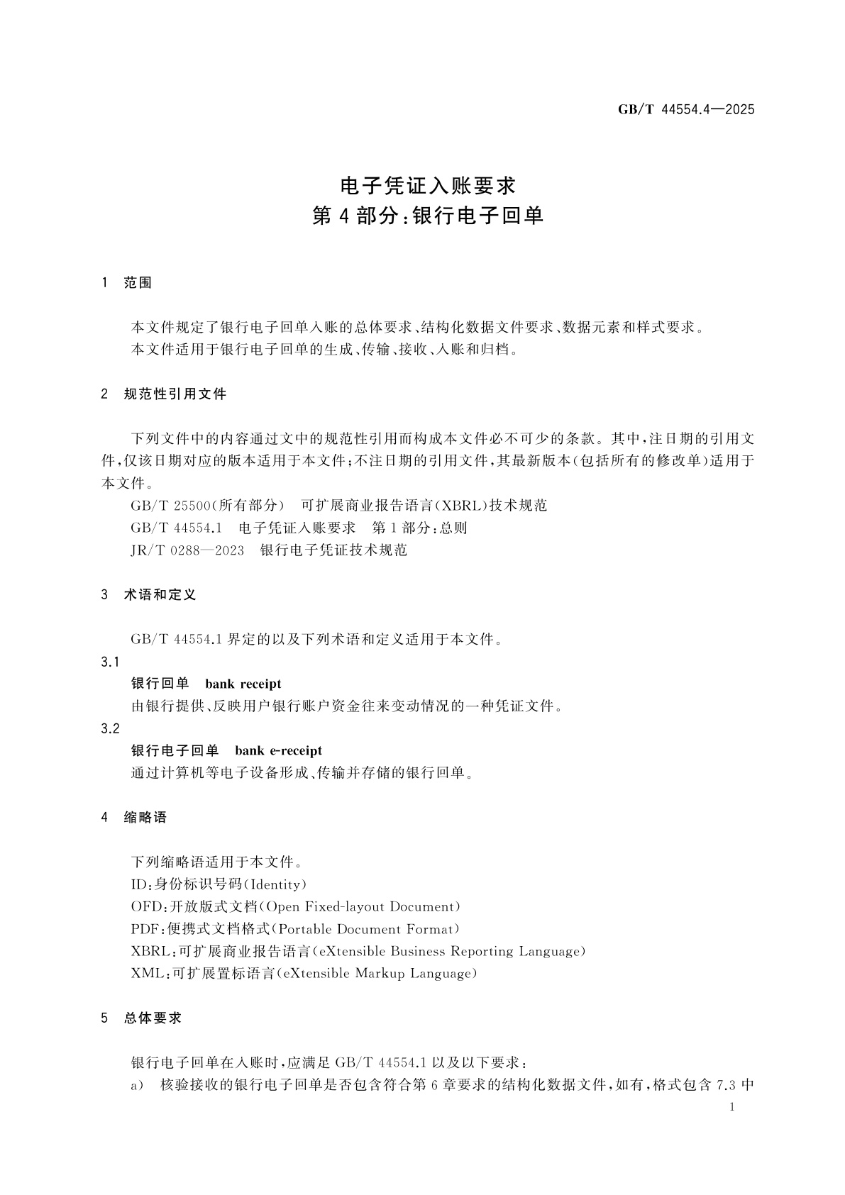 GB/T 44554.4-2025 电子凭证入账要求　第4部分：银行电子回单