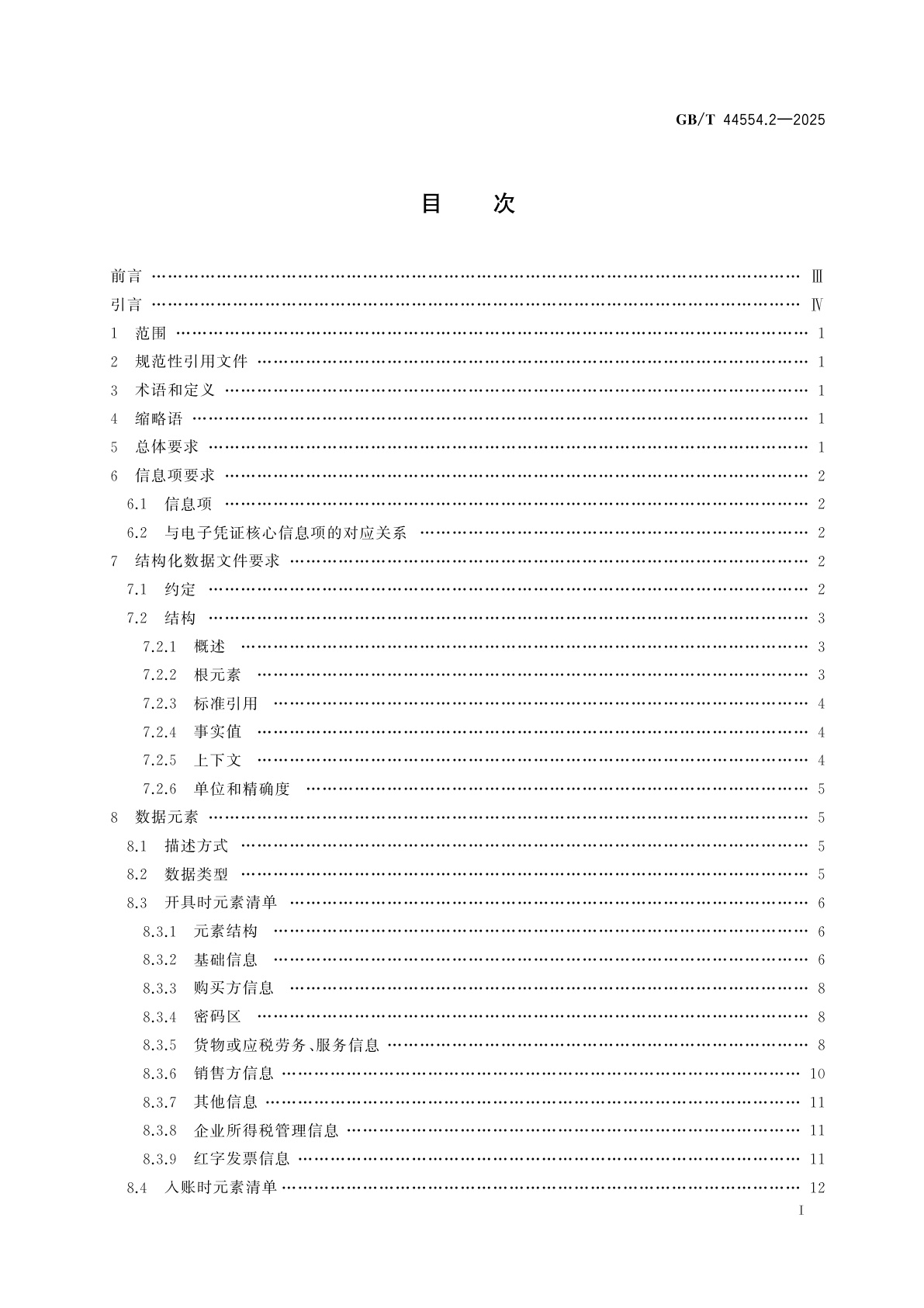 GB/T 44554.2-2025 电子凭证入账要求　第2部分：增值税电子发票