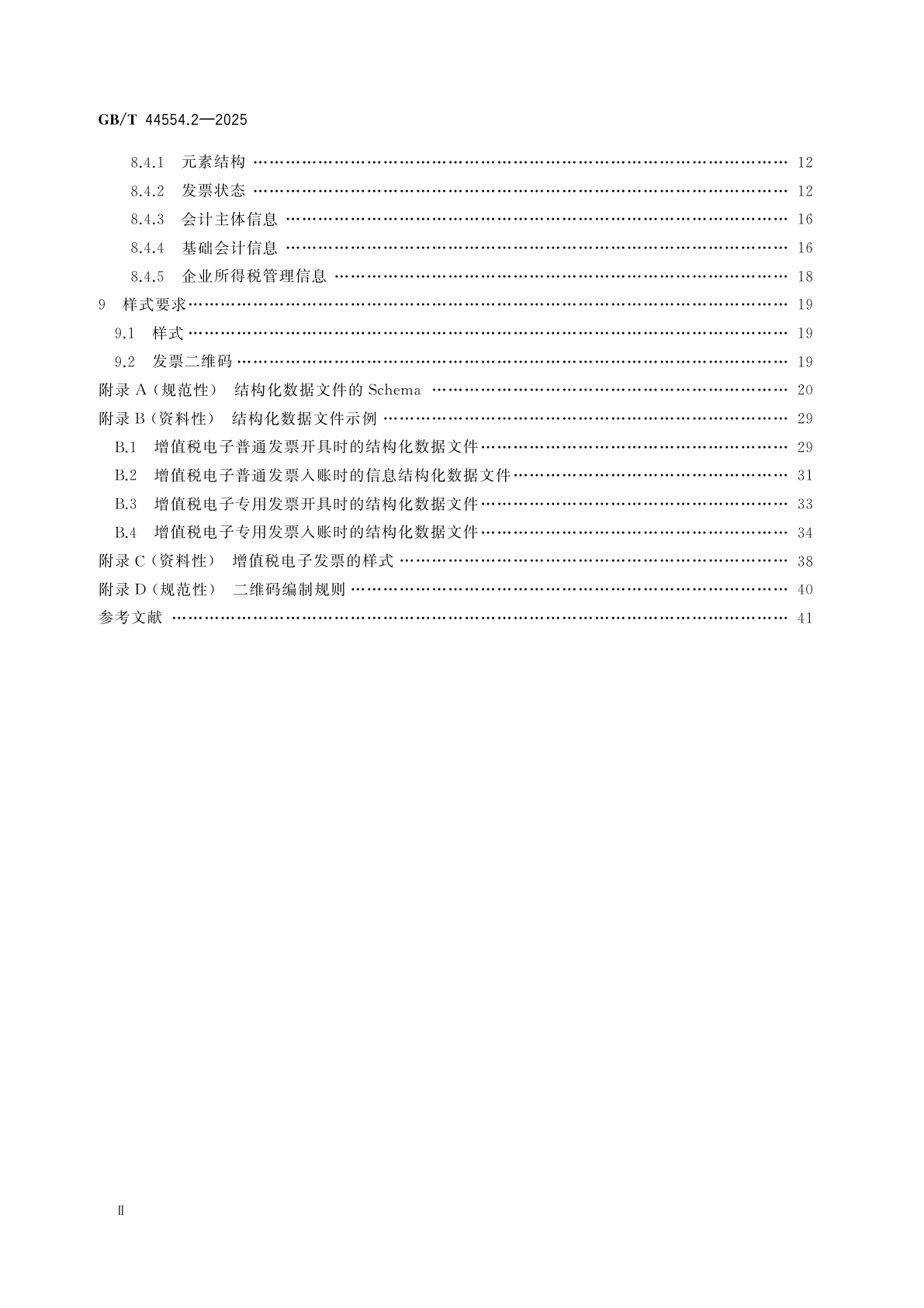 GB/T 44554.2-2025 电子凭证入账要求　第2部分：增值税电子发票