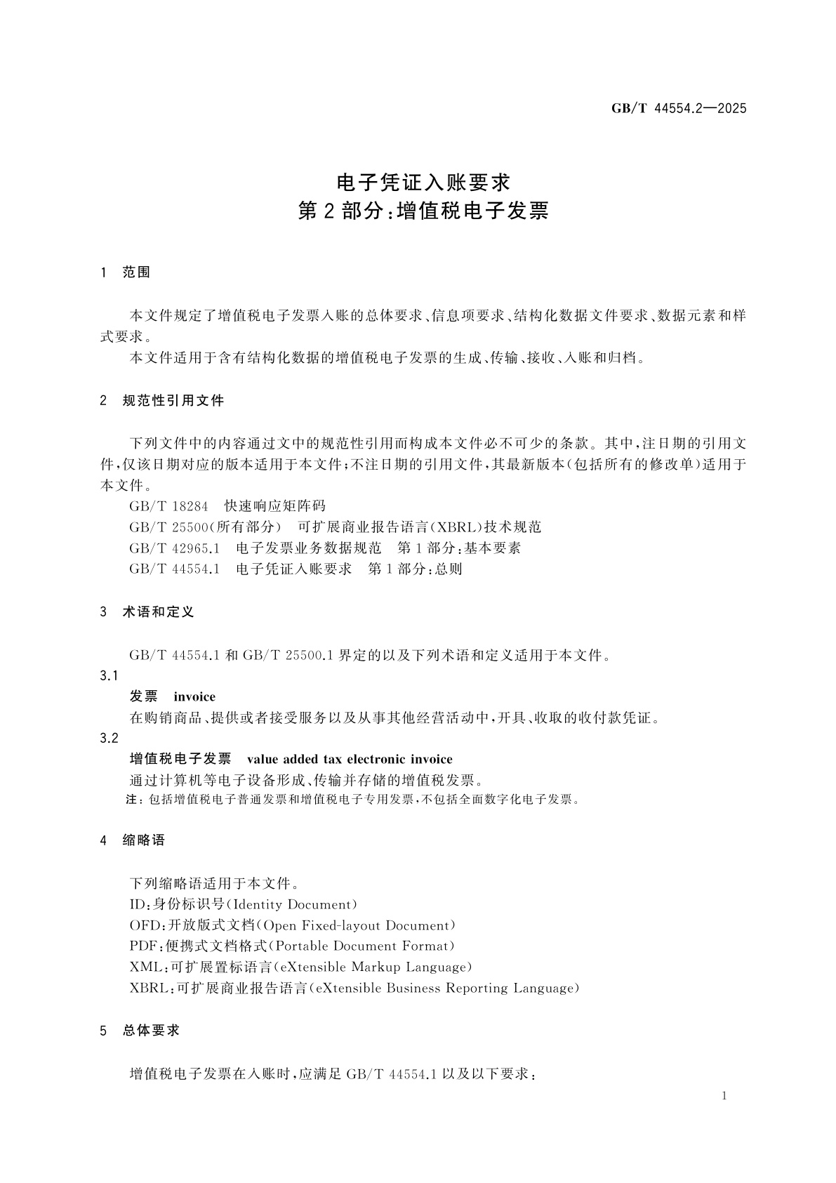 GB/T 44554.2-2025 电子凭证入账要求　第2部分：增值税电子发票
