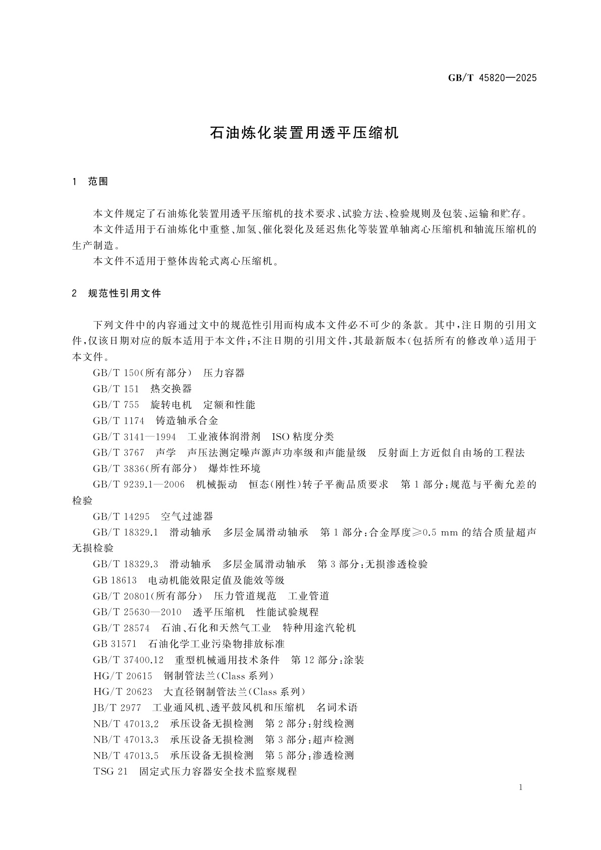 GB/T 45820-2025 石油炼化装置用透平压缩机