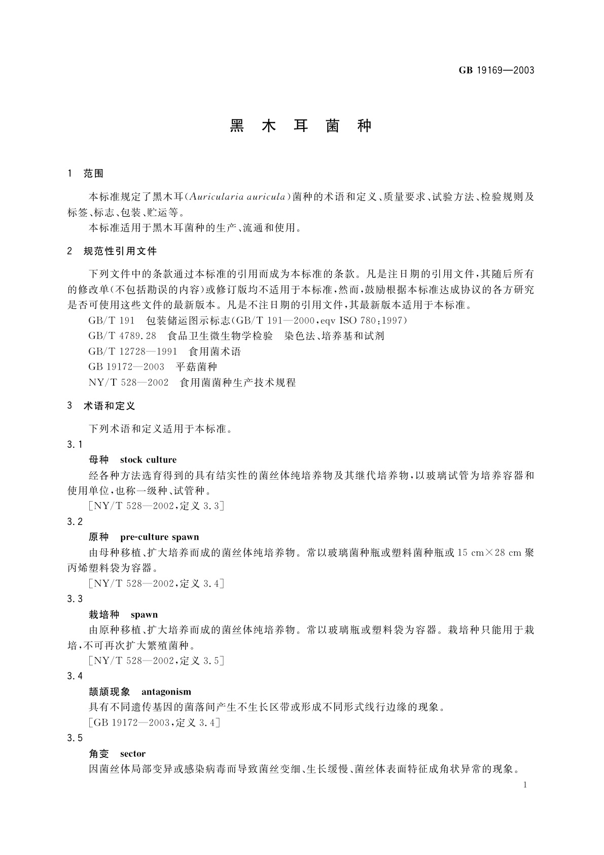 GB 19169-2003 黑木耳菌种