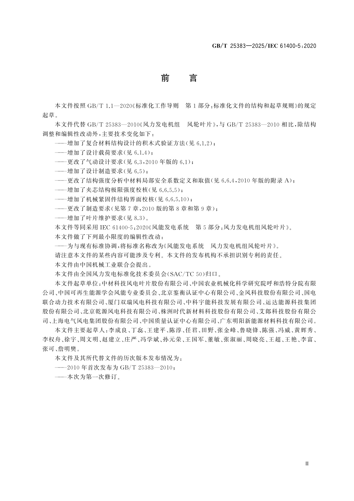 GB/T 25383-2025 风能发电系统　风力发电机组风轮叶片