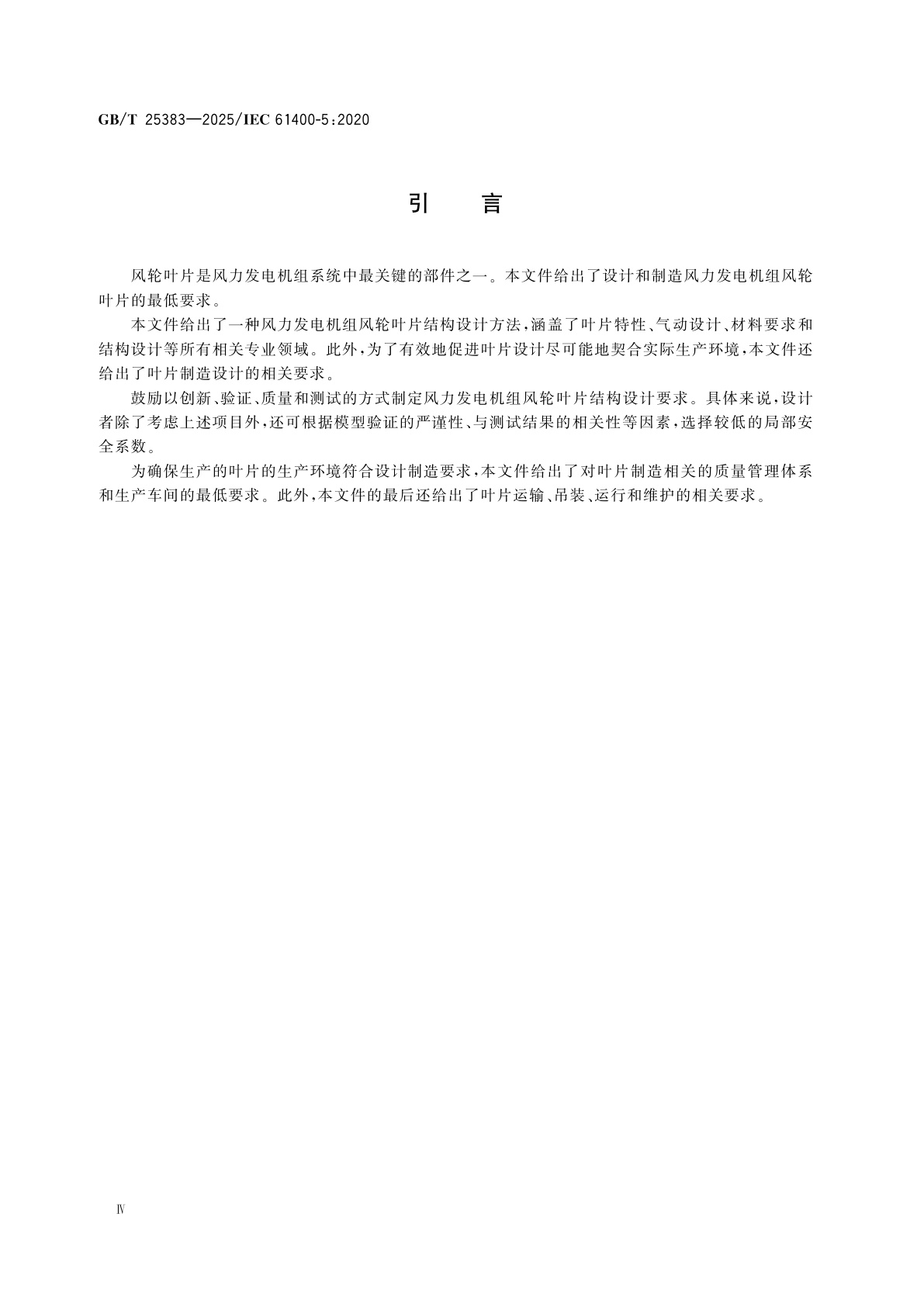 GB/T 25383-2025 风能发电系统　风力发电机组风轮叶片