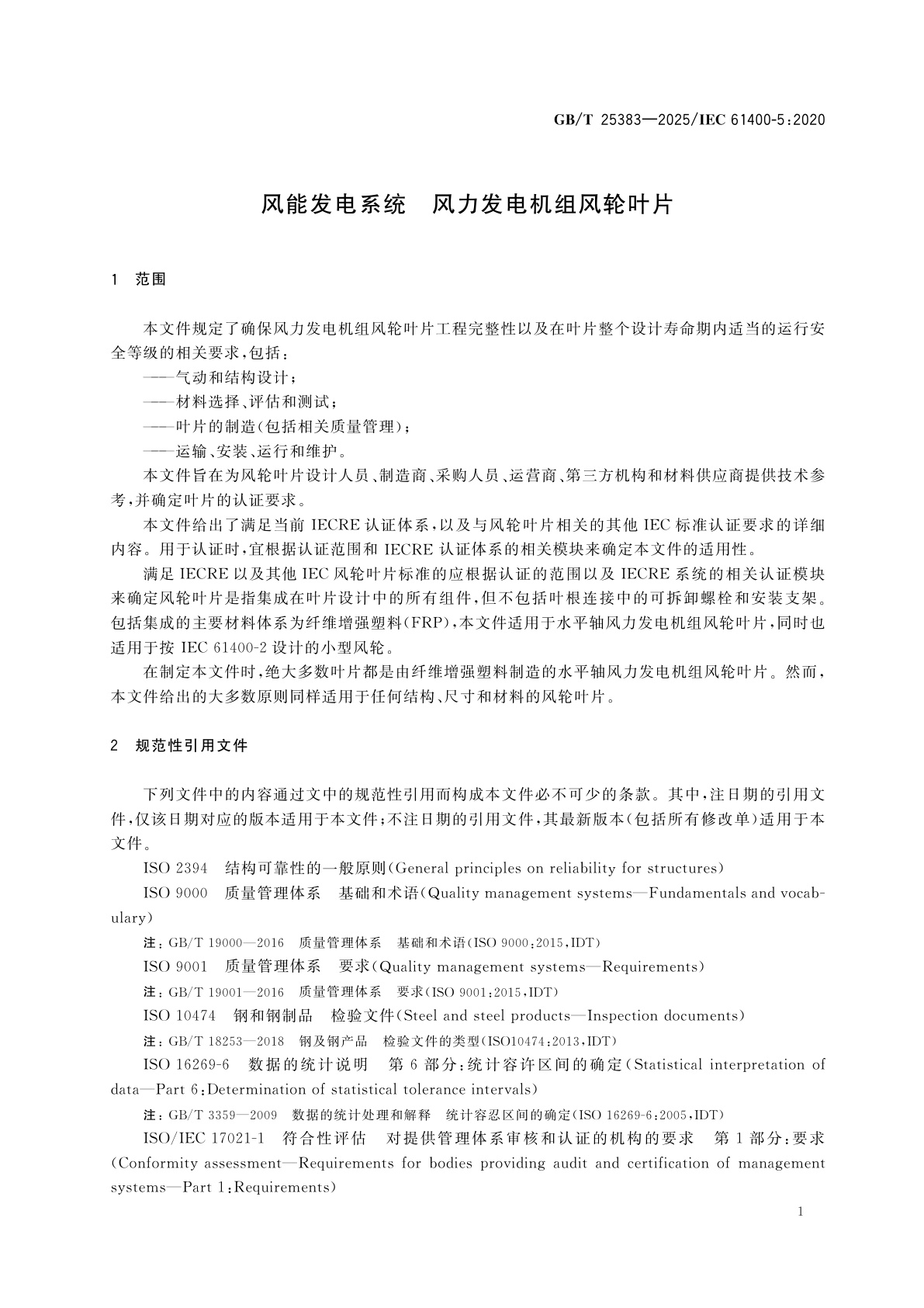 GB/T 25383-2025 风能发电系统　风力发电机组风轮叶片