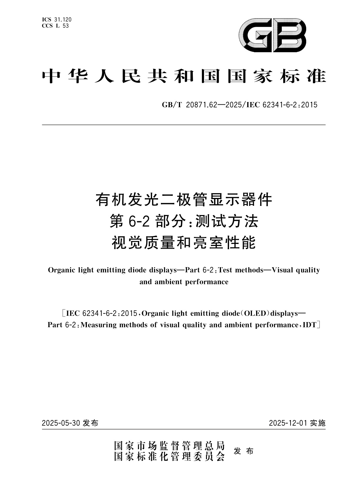 GB/T 20871.62-2025 有机发光二极管显示器件　第6-2部分：测试方法　视觉质量和亮室性能