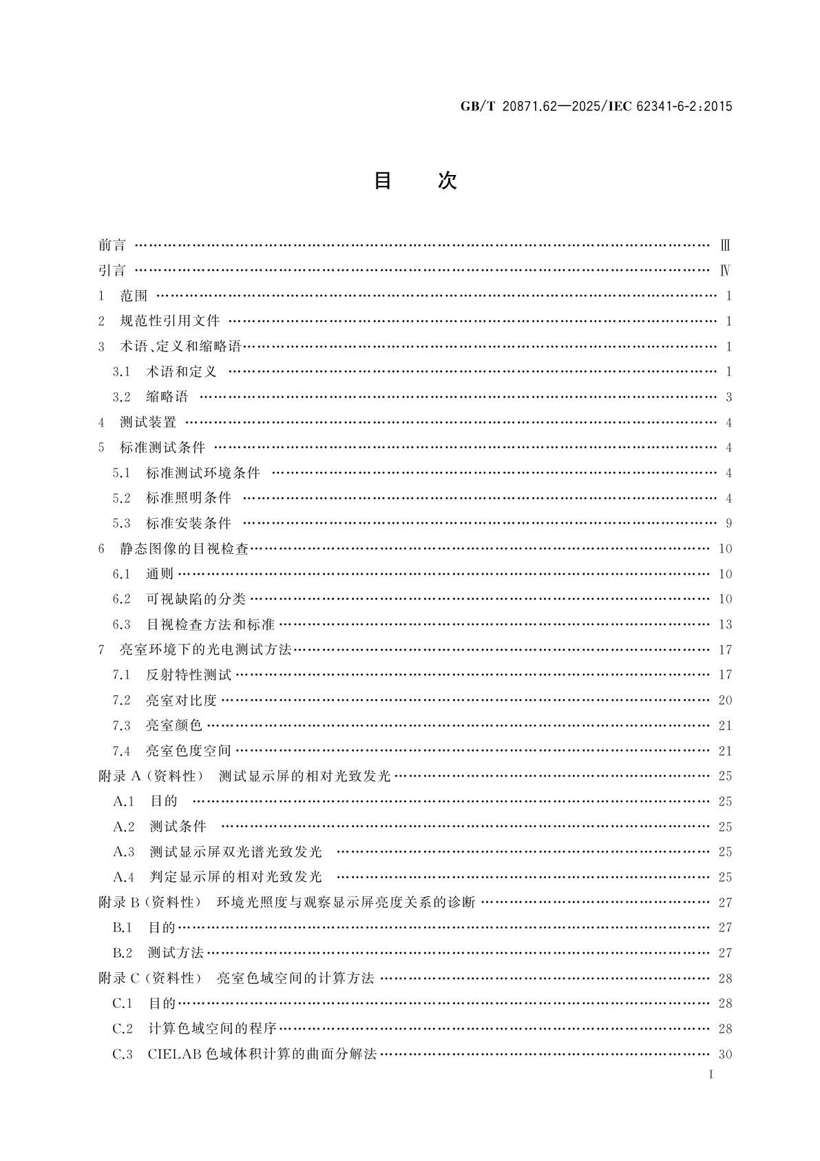 GB/T 20871.62-2025 有机发光二极管显示器件　第6-2部分：测试方法　视觉质量和亮室性能