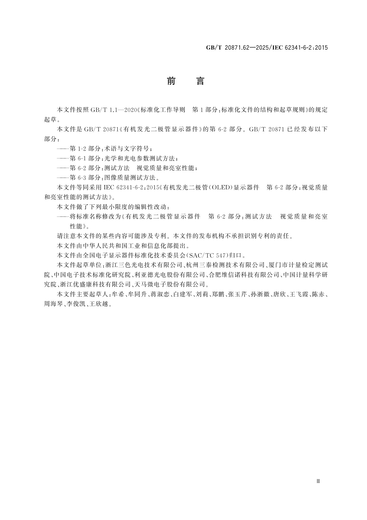 GB/T 20871.62-2025 有机发光二极管显示器件　第6-2部分：测试方法　视觉质量和亮室性能