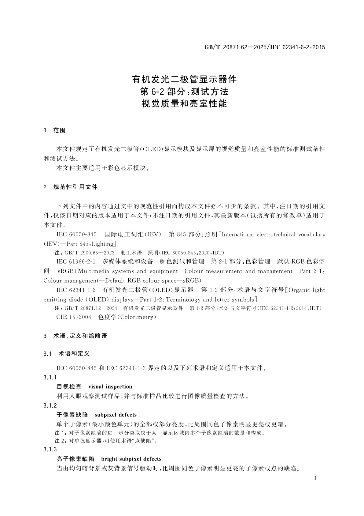 GB/T 20871.62-2025 有机发光二极管显示器件　第6-2部分：测试方法　视觉质量和亮室性能