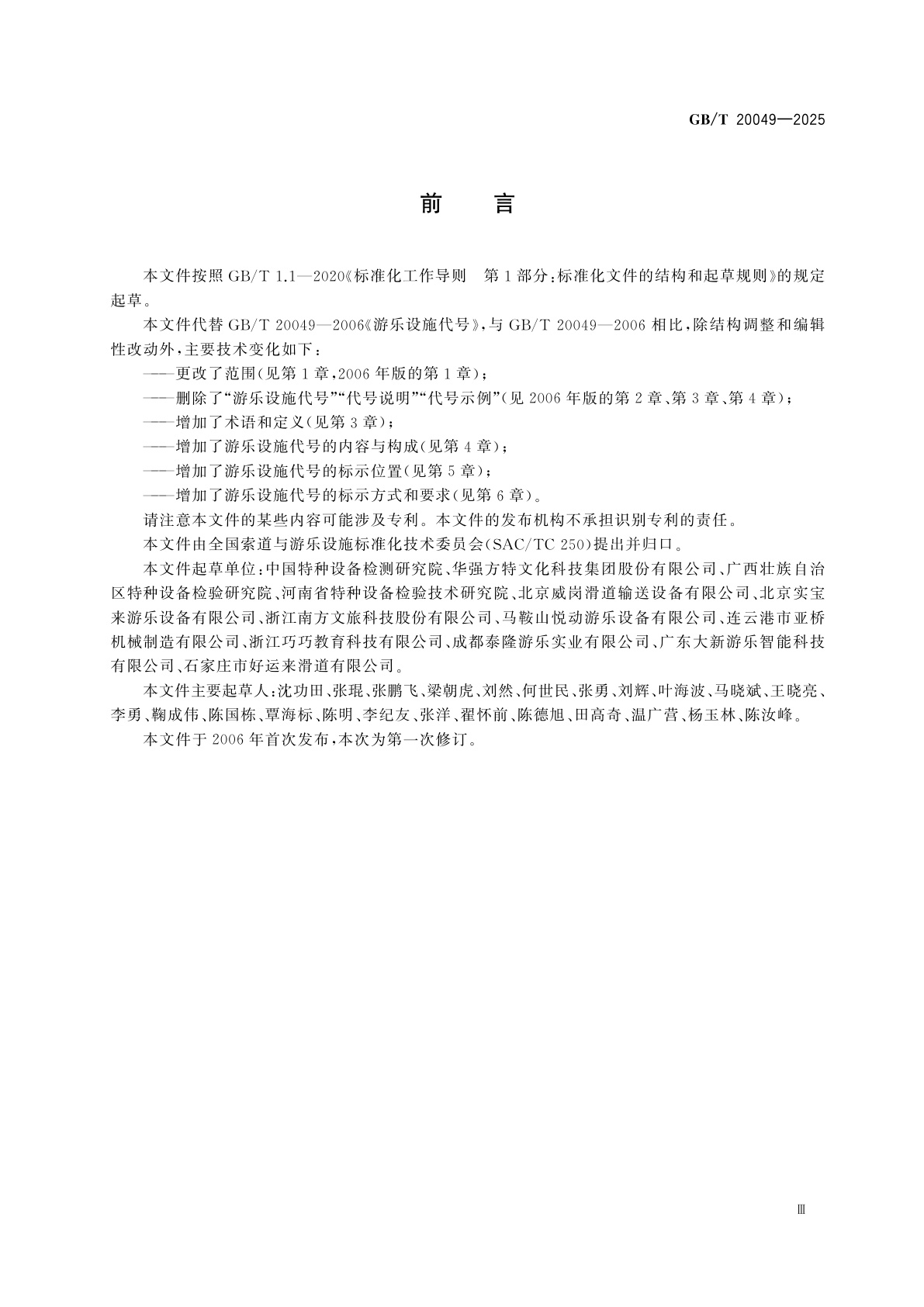 GB/T 20049-2025 游乐设施代号