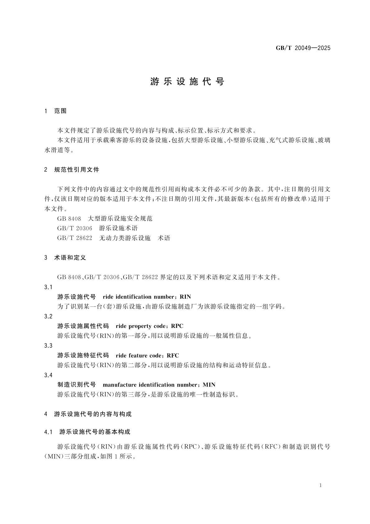 GB/T 20049-2025 游乐设施代号