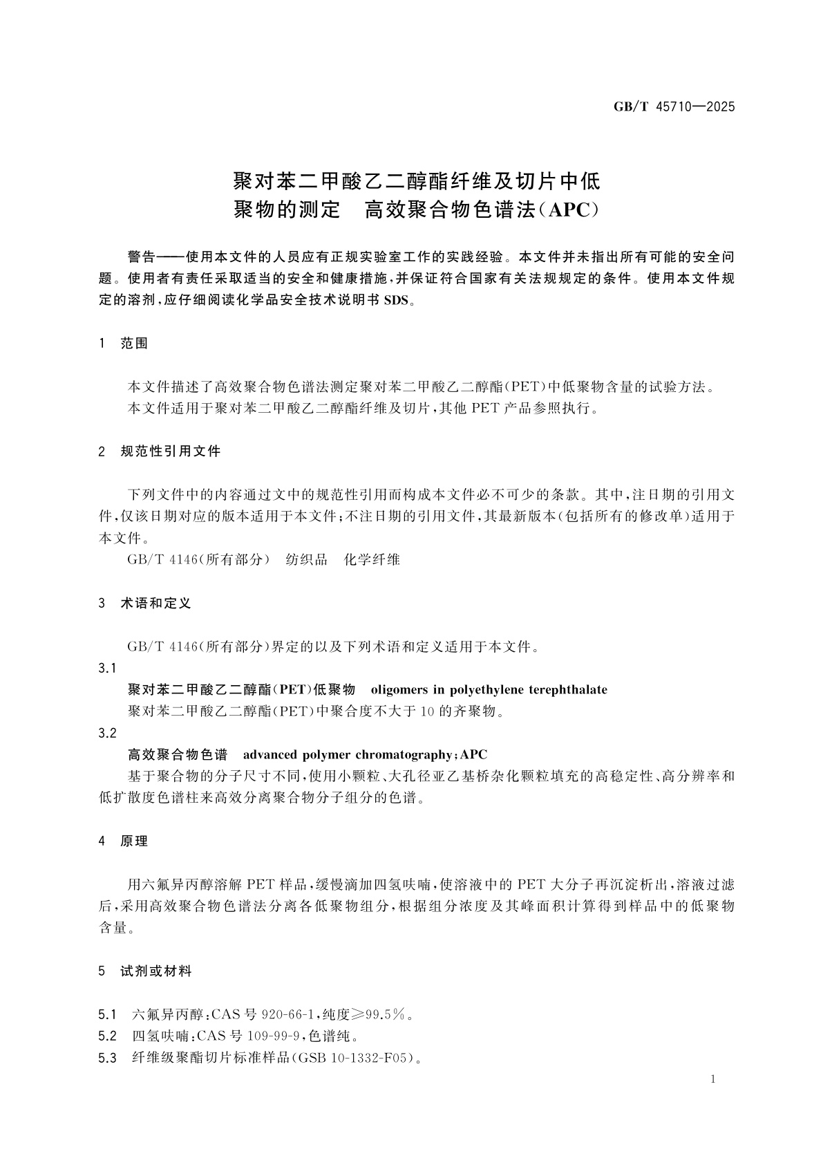 GB/T 45710-2025 聚对苯二甲酸乙二醇酯纤维及切片中低聚物的测定　高效聚合物色谱法(APC)