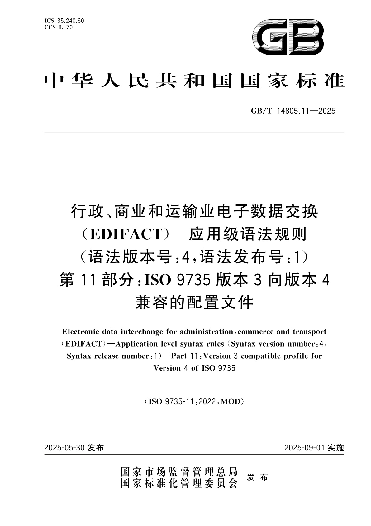 GB/T 14805.11-2025 行政、商业和运输业电子数据交换(EDIFACT)　应用级语法规则(语法版本号:4,语法发布号:1)　第11部分：ISO 9735版本3向版本4兼容的配置文件