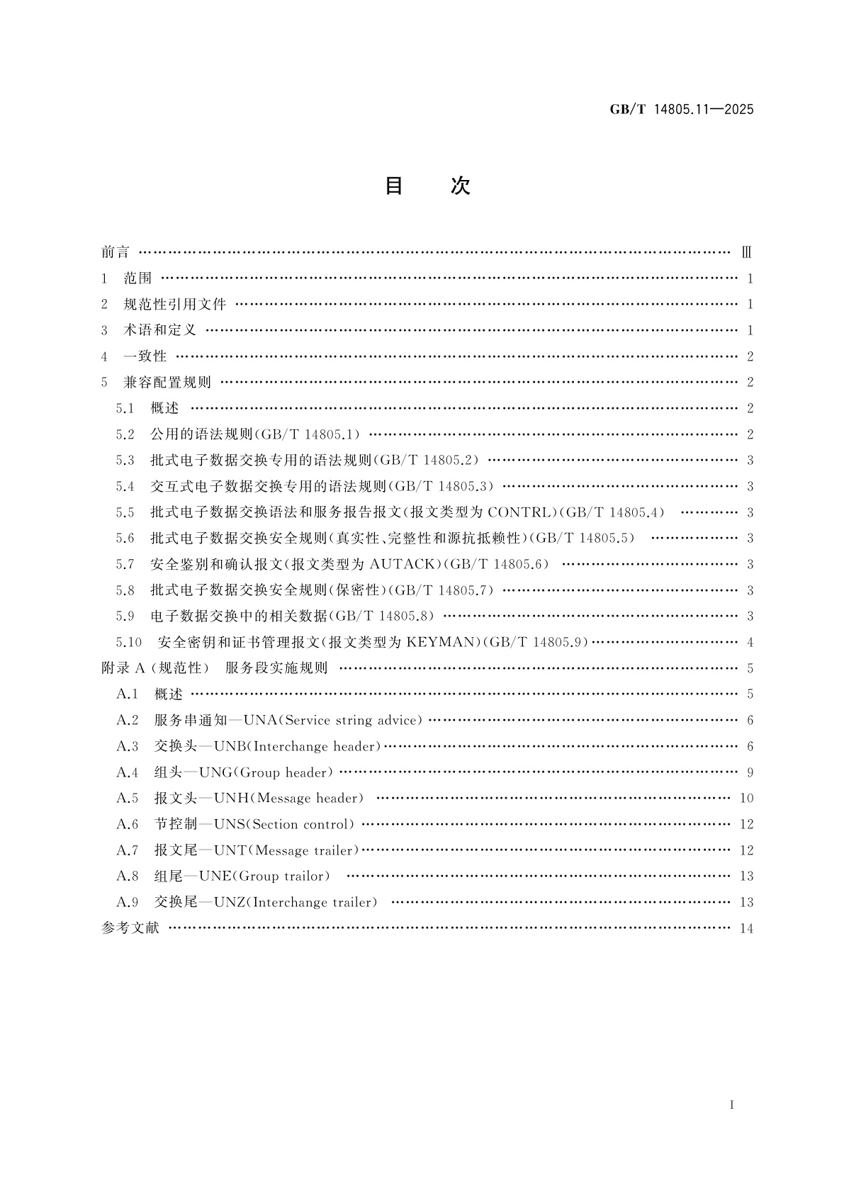 GB/T 14805.11-2025 行政、商业和运输业电子数据交换(EDIFACT)　应用级语法规则(语法版本号:4,语法发布号:1)　第11部分：ISO 9735版本3向版本4兼容的配置文件