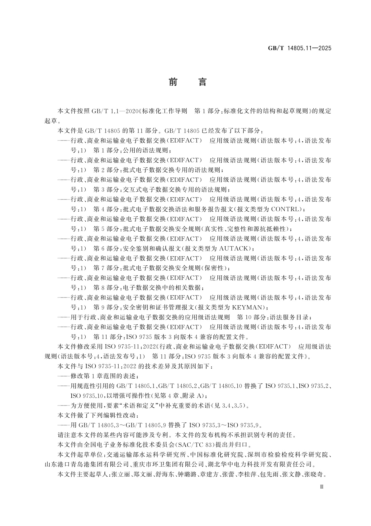 GB/T 14805.11-2025 行政、商业和运输业电子数据交换(EDIFACT)　应用级语法规则(语法版本号:4,语法发布号:1)　第11部分：ISO 9735版本3向版本4兼容的配置文件