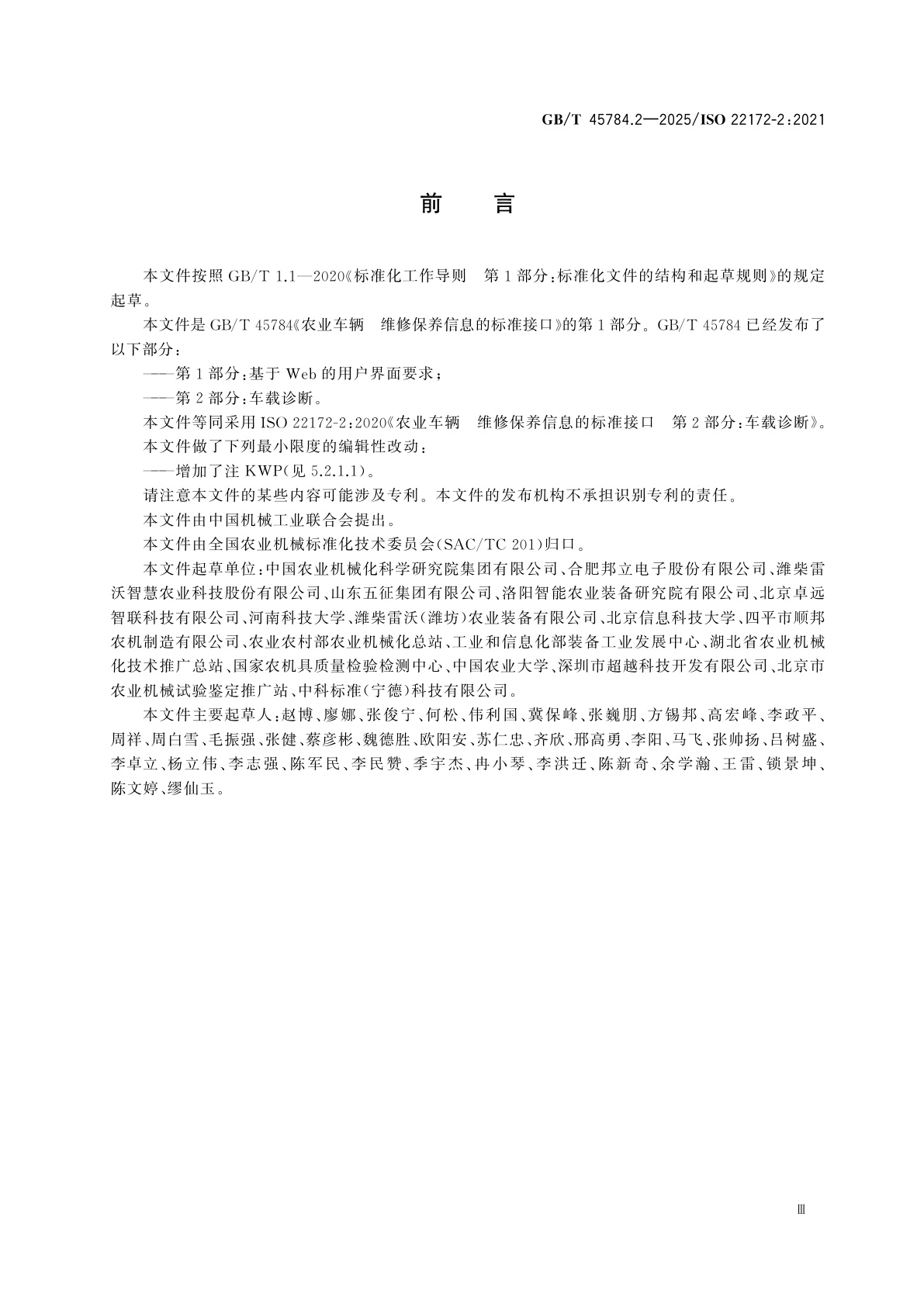 GB/T 45784.2-2025 农业车辆　维修保养信息的标准接口　第2部分：车载诊断