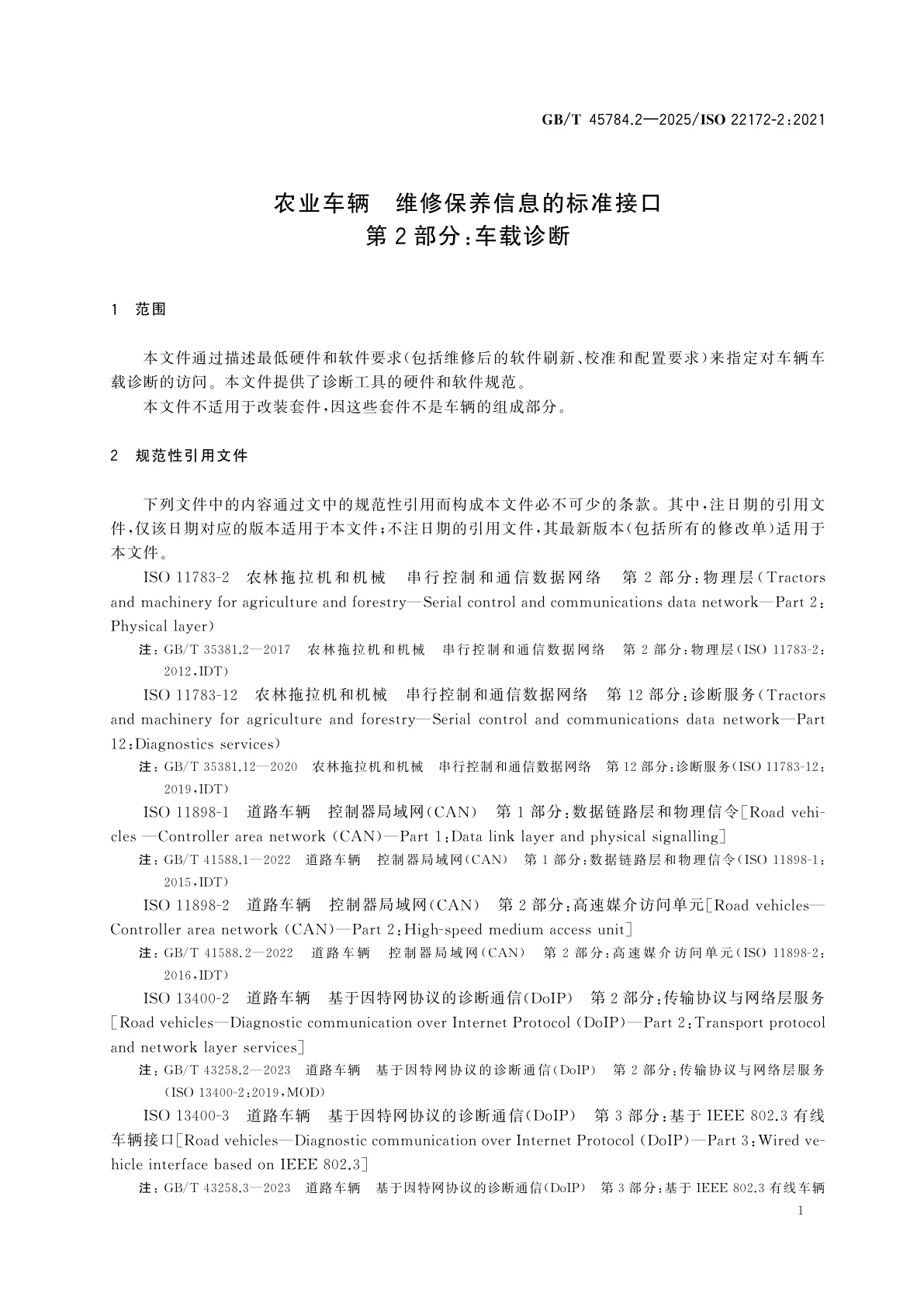 GB/T 45784.2-2025 农业车辆　维修保养信息的标准接口　第2部分：车载诊断