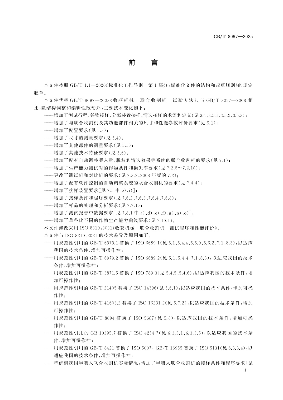 GB/T 8097-2025 收获机械　联合收割机　测试程序和性能评价