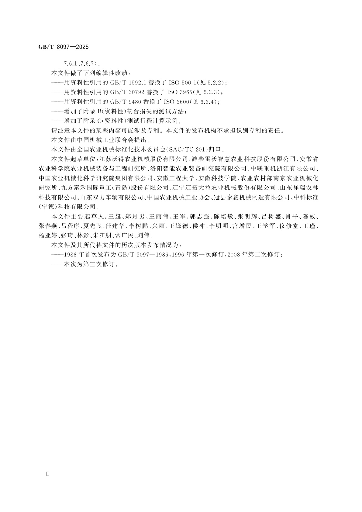 GB/T 8097-2025 收获机械　联合收割机　测试程序和性能评价