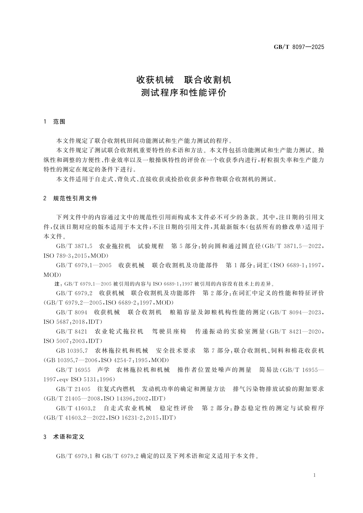 GB/T 8097-2025 收获机械　联合收割机　测试程序和性能评价
