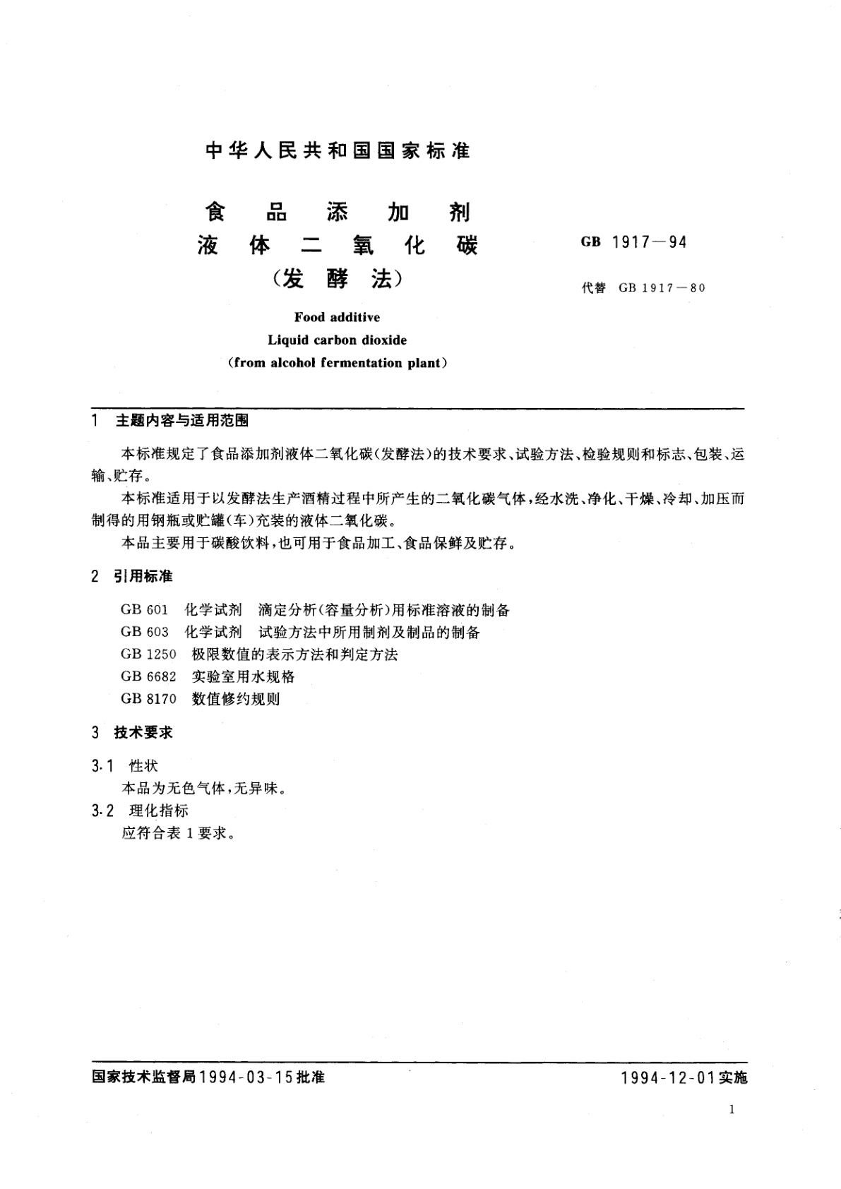 GB 1917-1994 食品添加剂　液体二氧化碳(发酵法)
