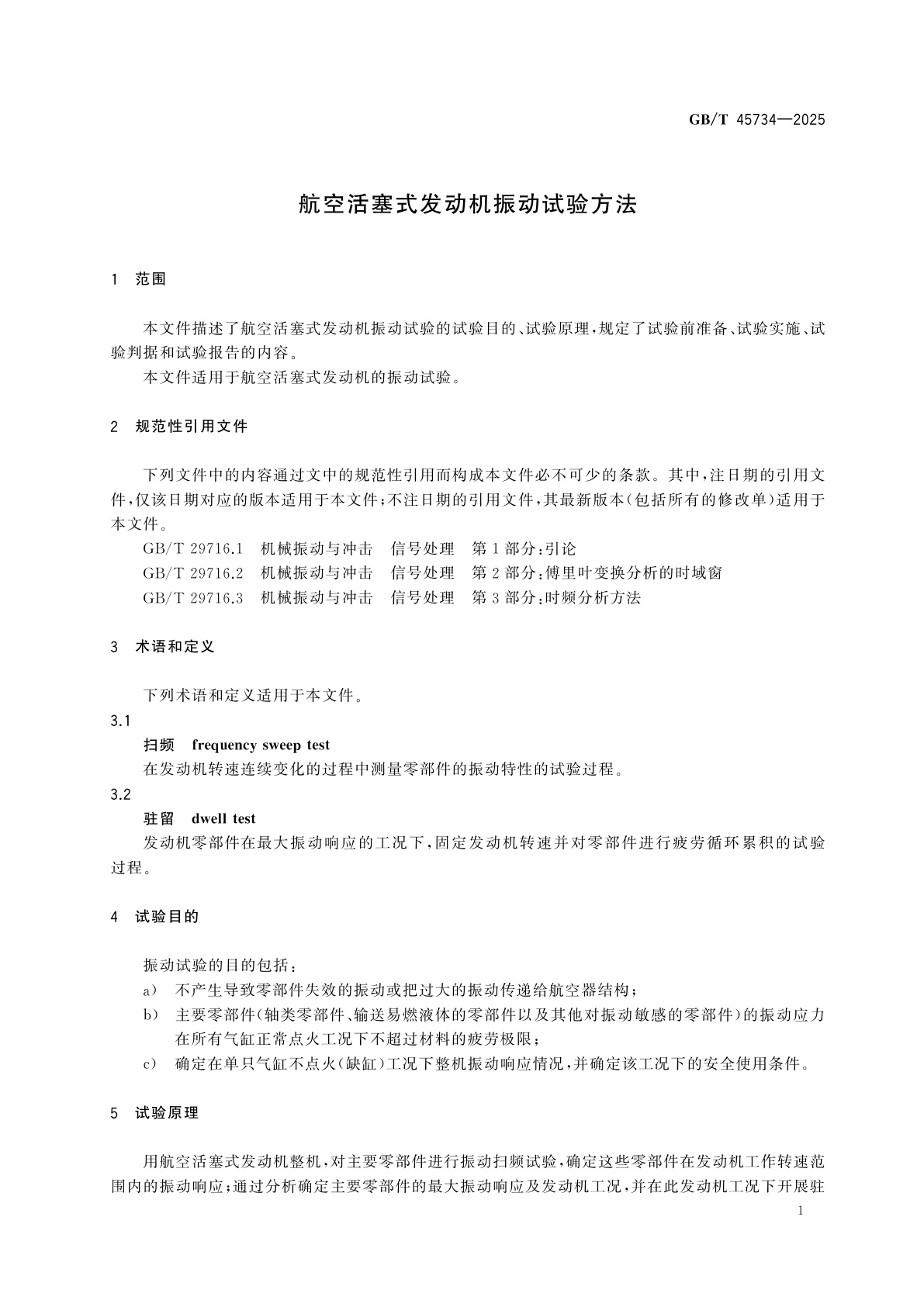 GB/T 45734-2025 航空活塞式发动机振动试验方法
