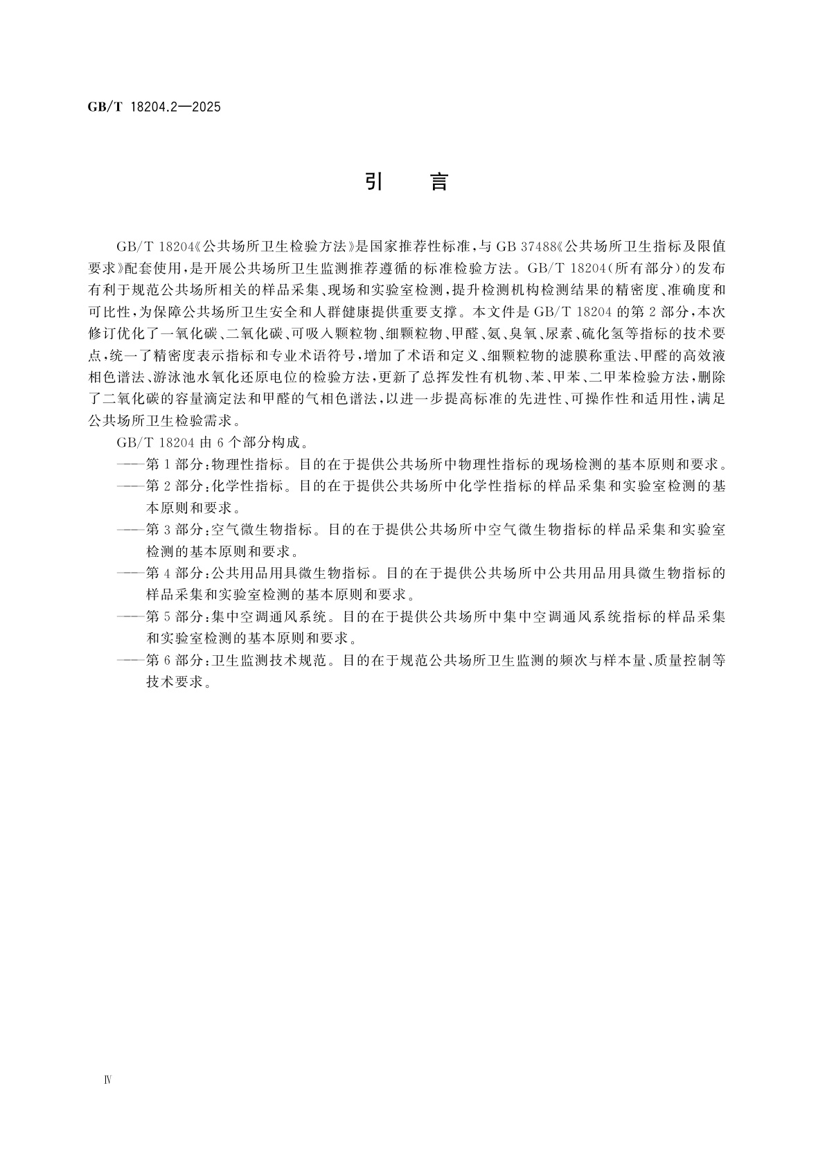 GB/T 18204.2-2025 公共场所卫生检验方法　第2部分：化学性指标