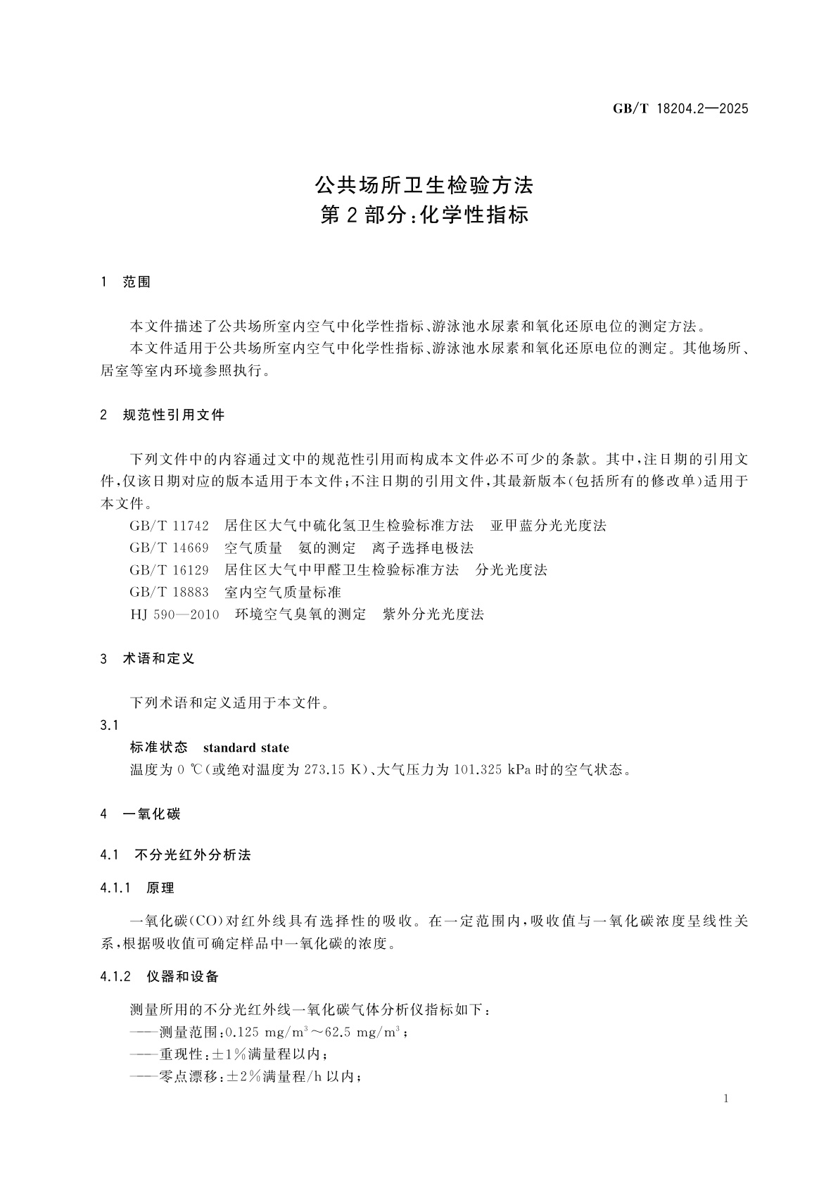 GB/T 18204.2-2025 公共场所卫生检验方法　第2部分：化学性指标