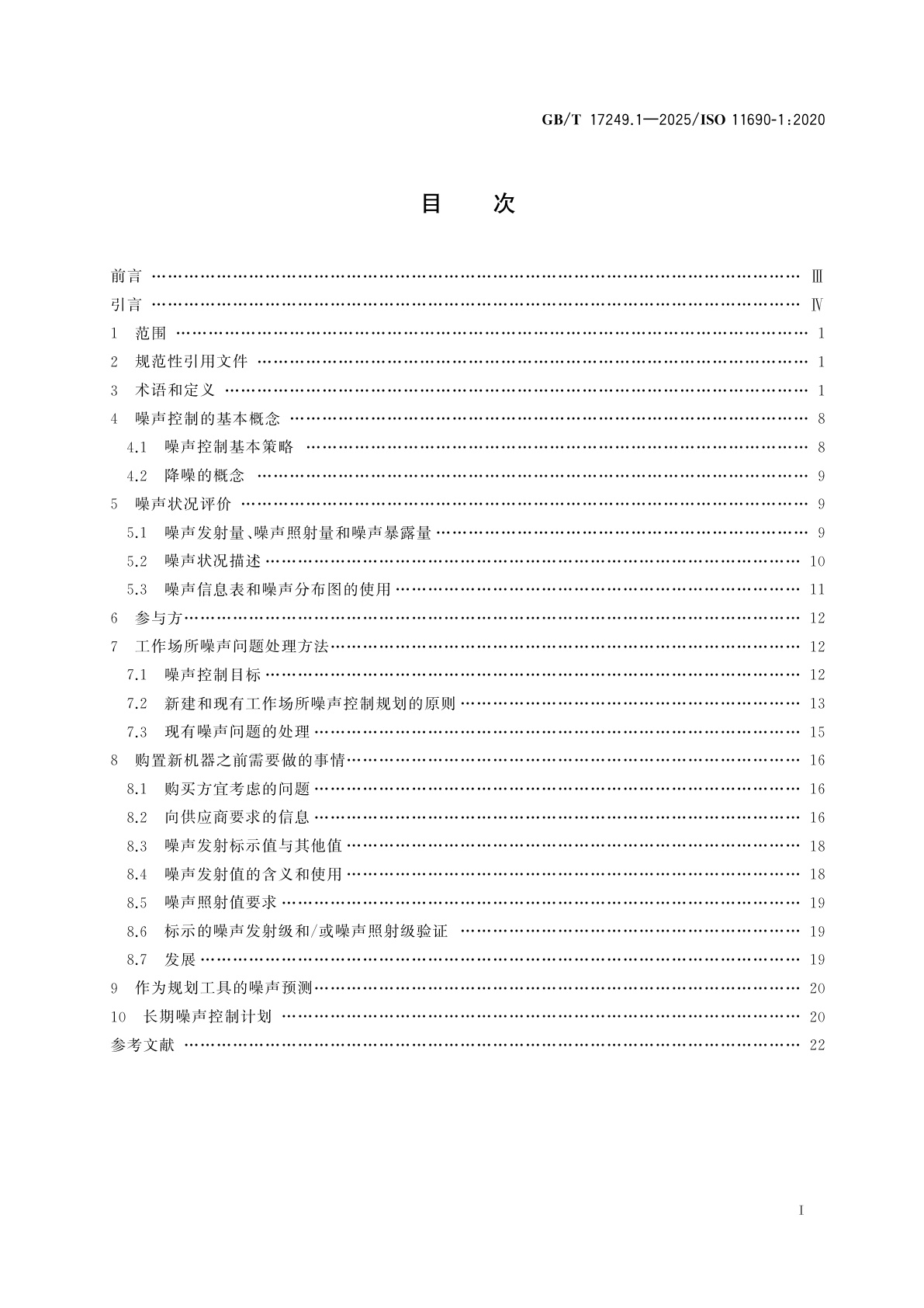 GB/T 17249.1-2025 声学　有机器的低噪声工作场所设计推荐方法　第1部分：噪声控制策略
