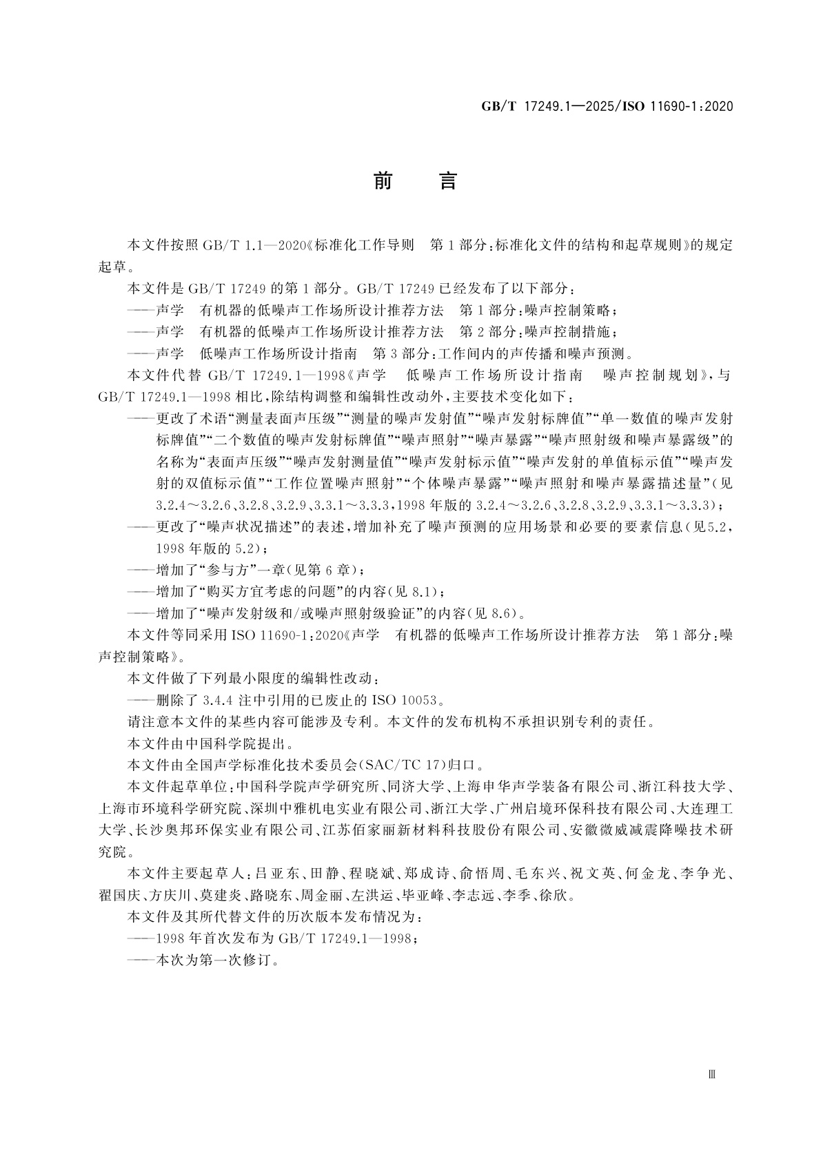 GB/T 17249.1-2025 声学　有机器的低噪声工作场所设计推荐方法　第1部分：噪声控制策略