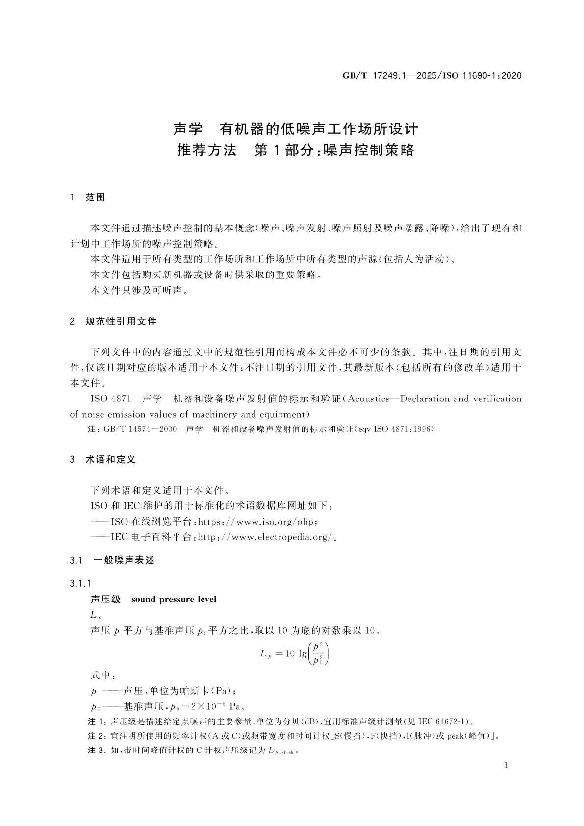 GB/T 17249.1-2025 声学　有机器的低噪声工作场所设计推荐方法　第1部分：噪声控制策略
