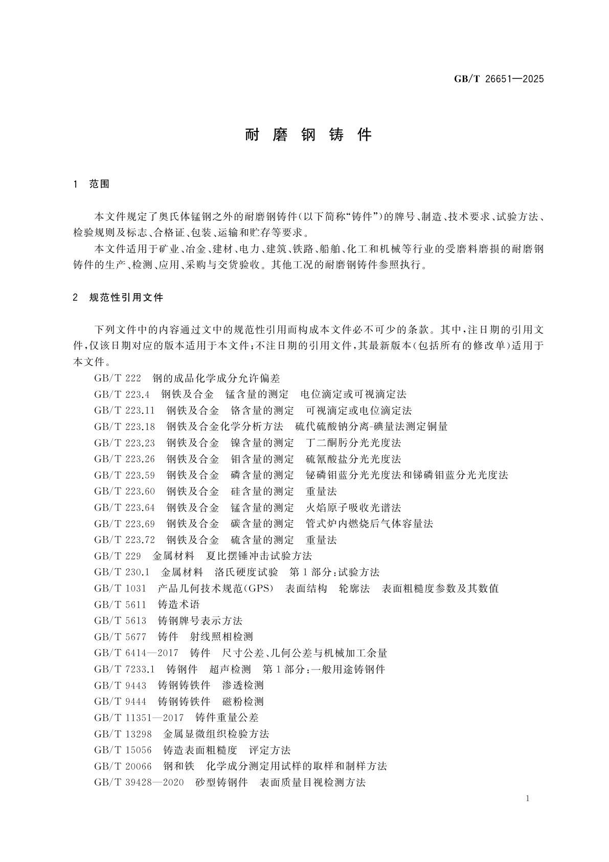 GB/T 26651-2025 耐磨钢铸件