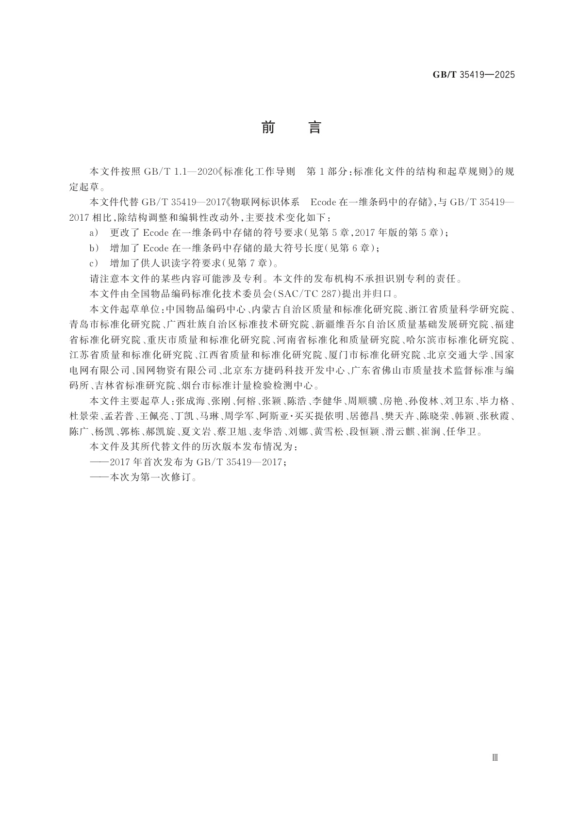 GB/T 35419-2025 物联网标识体系　Ecode在一维条码中的存储