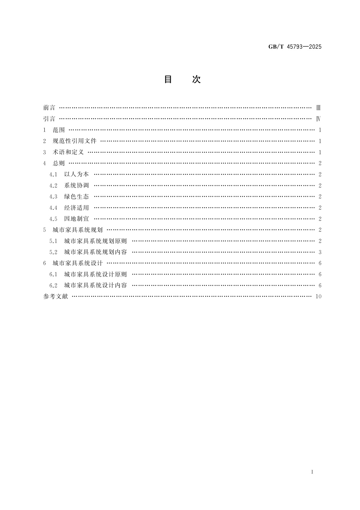 GB/T 45793-2025 城市公共设施　城市家具　系统规划与设计指南