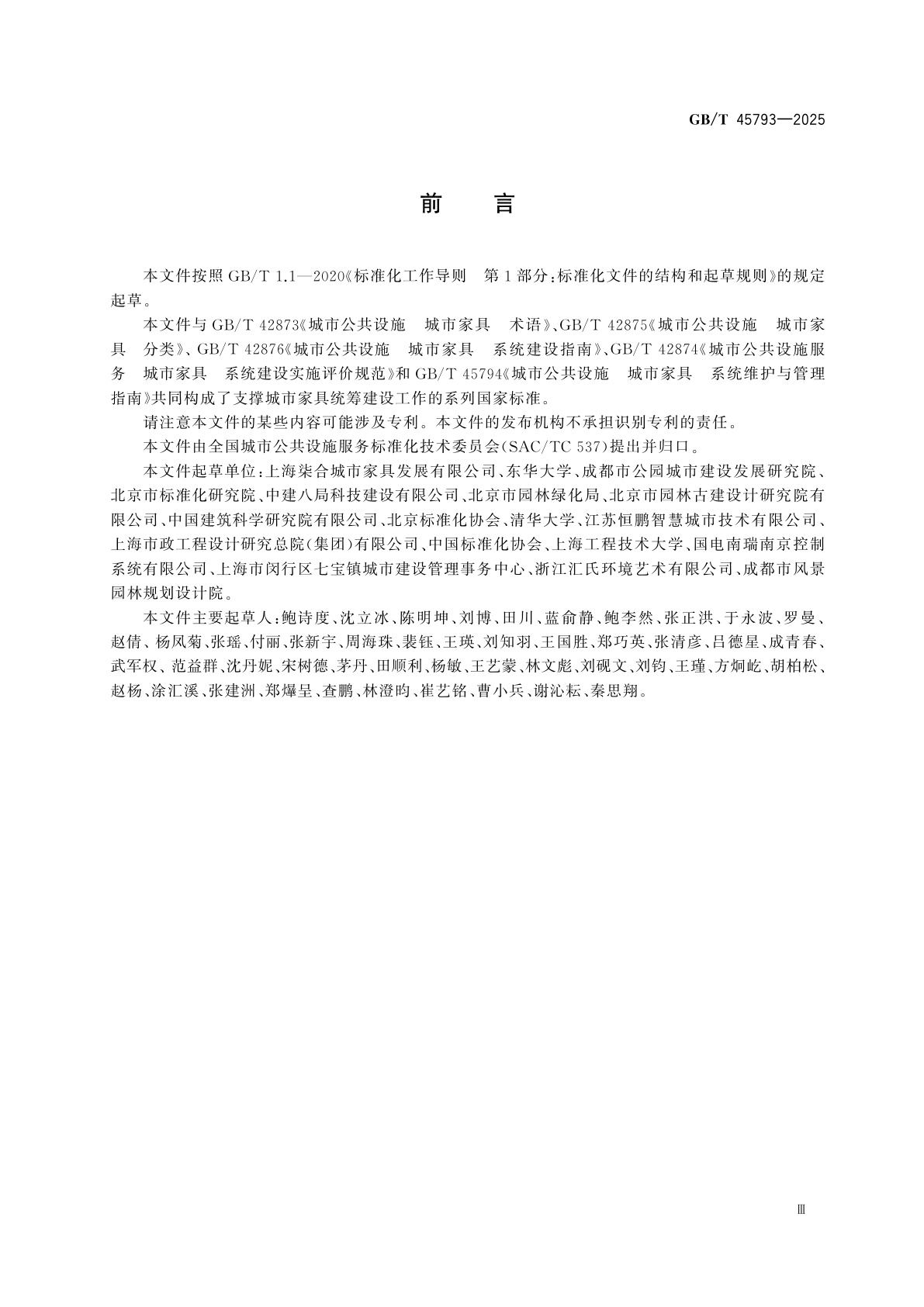 GB/T 45793-2025 城市公共设施　城市家具　系统规划与设计指南