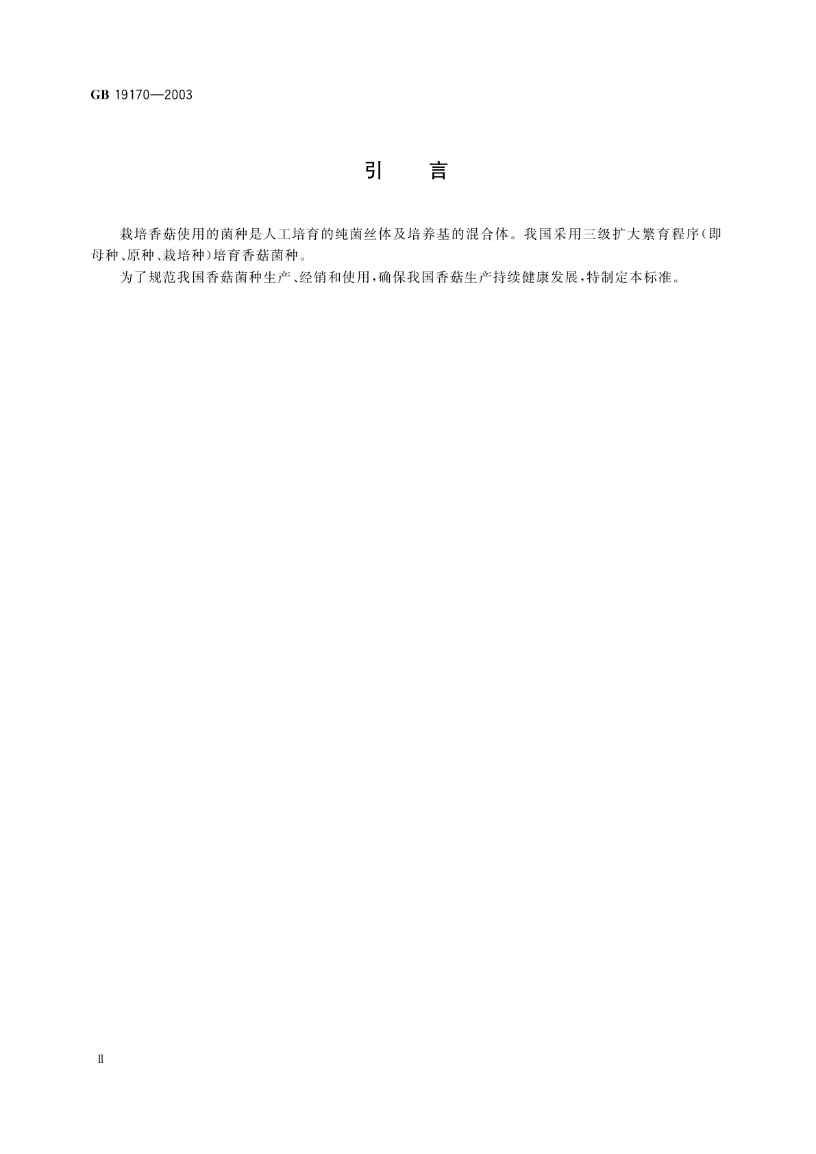 GB 19170-2003 香菇菌种